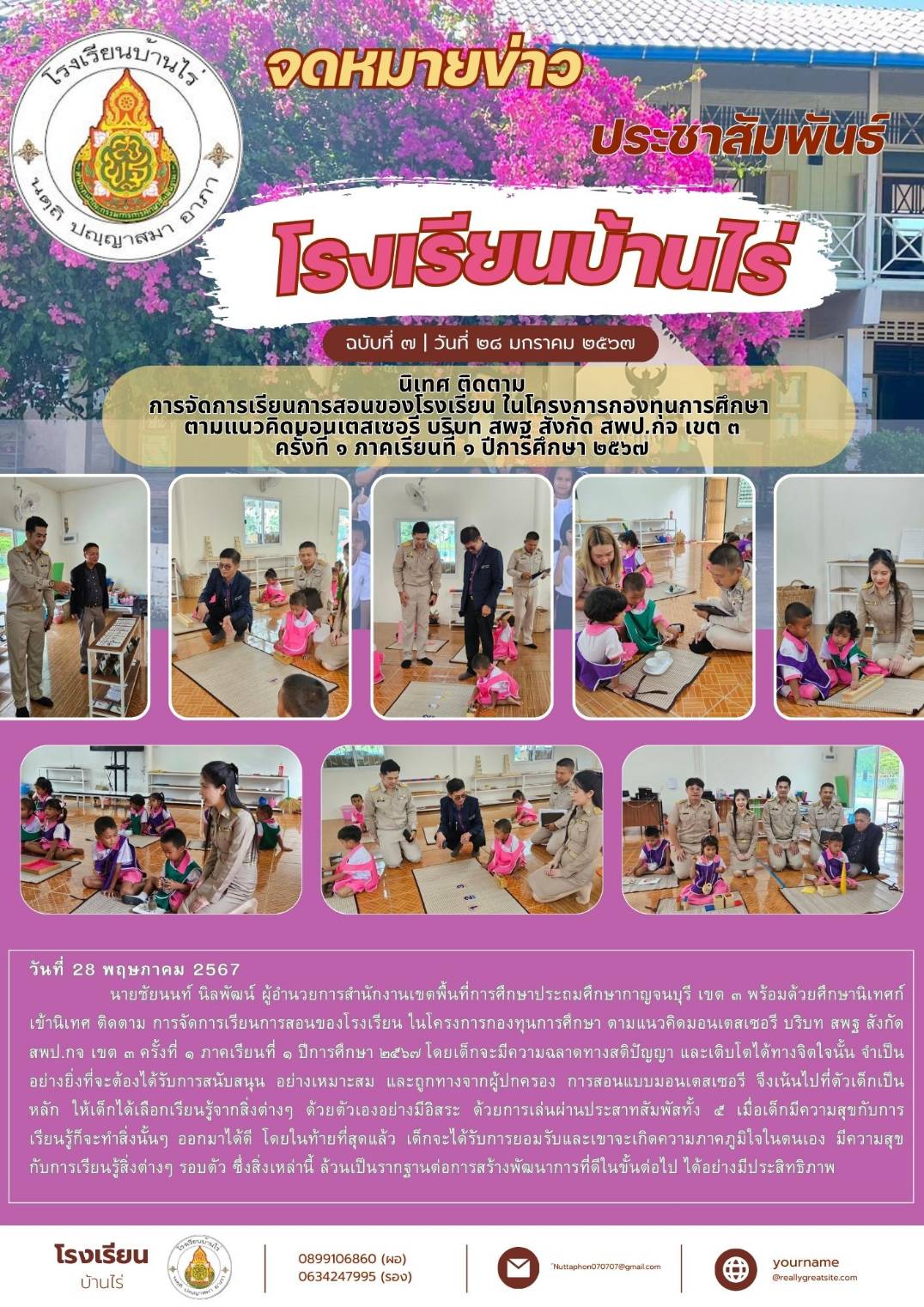 28 พฤษภาคม 2567 โรงเรียนบ้านไร่รับการนิเทศติดตาม การเรียนการสอนตามแนวคิดมอนเตเซอรี