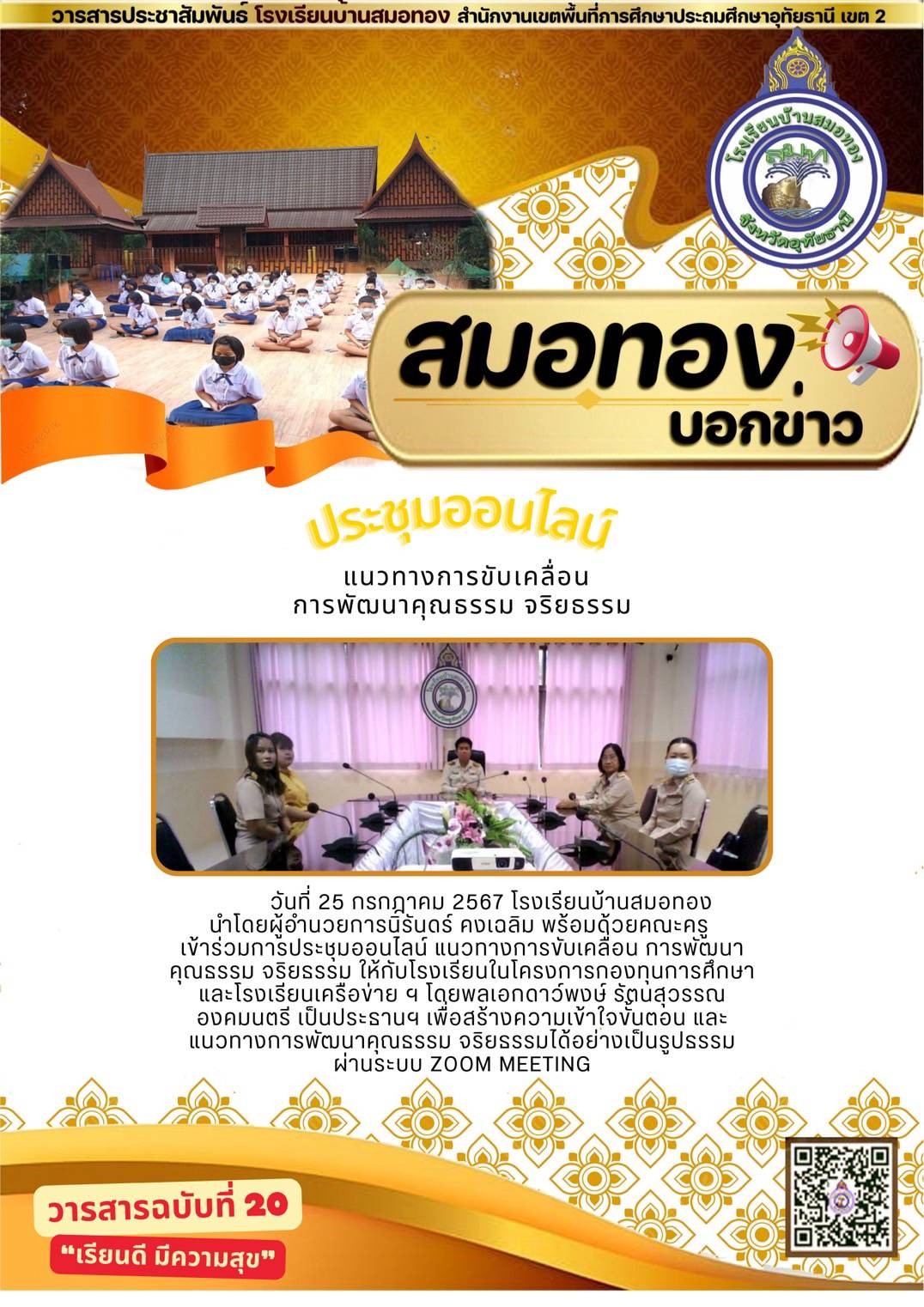 โรงเรียนบ้านสมอทอง ประชุมออนไลน์ แนวทางการขับเคลื่อนการพัฒนาคุณธรรม จริยธรรม