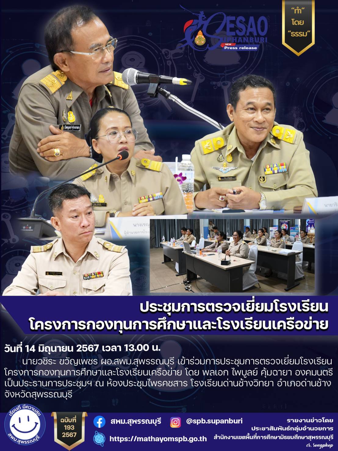 องคมนตรีตรวจเยี่ยมและติดตามการดำเนินงาน โรงเรียนในโครงการกองทุนการศึกษา