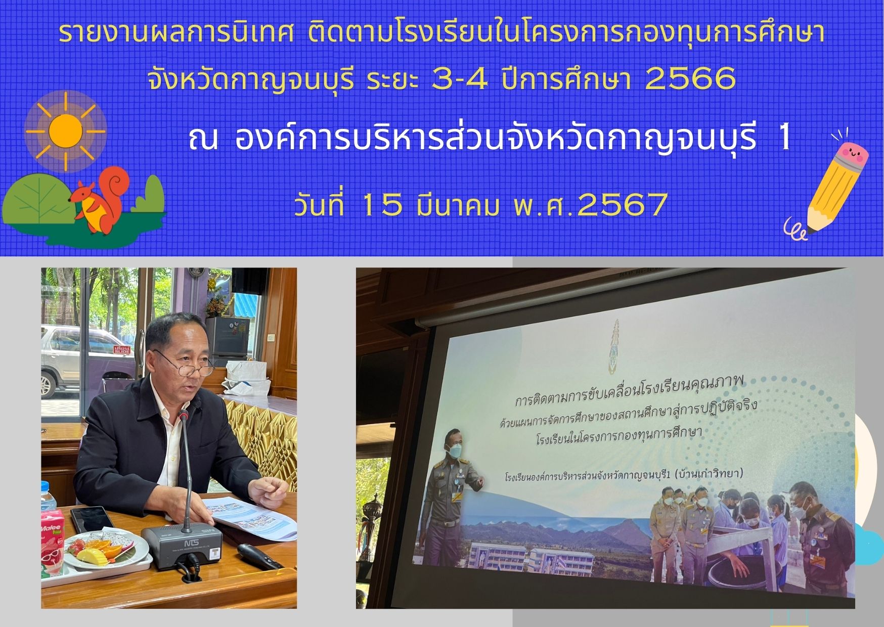 เมื่อวันที่ 15 มีนาคม 2567 นายอนันต์ กัลปะ หัวหน้า อสส.กาญจนบุรี พร้อมด้วย คณะนิเทศ ติดตาม ฯ ลงพื้นที่ โรงเรียนในโครงการกองทุนการศึกษาจังหวัดกาญจนบุรี จำนวน 3 โรงเรียน (ข้อมูลโรงเรียนองค์การบริหารส่วนจังหวัดกาญจนบุรี 1 (บ้านเก่าวิทยา))