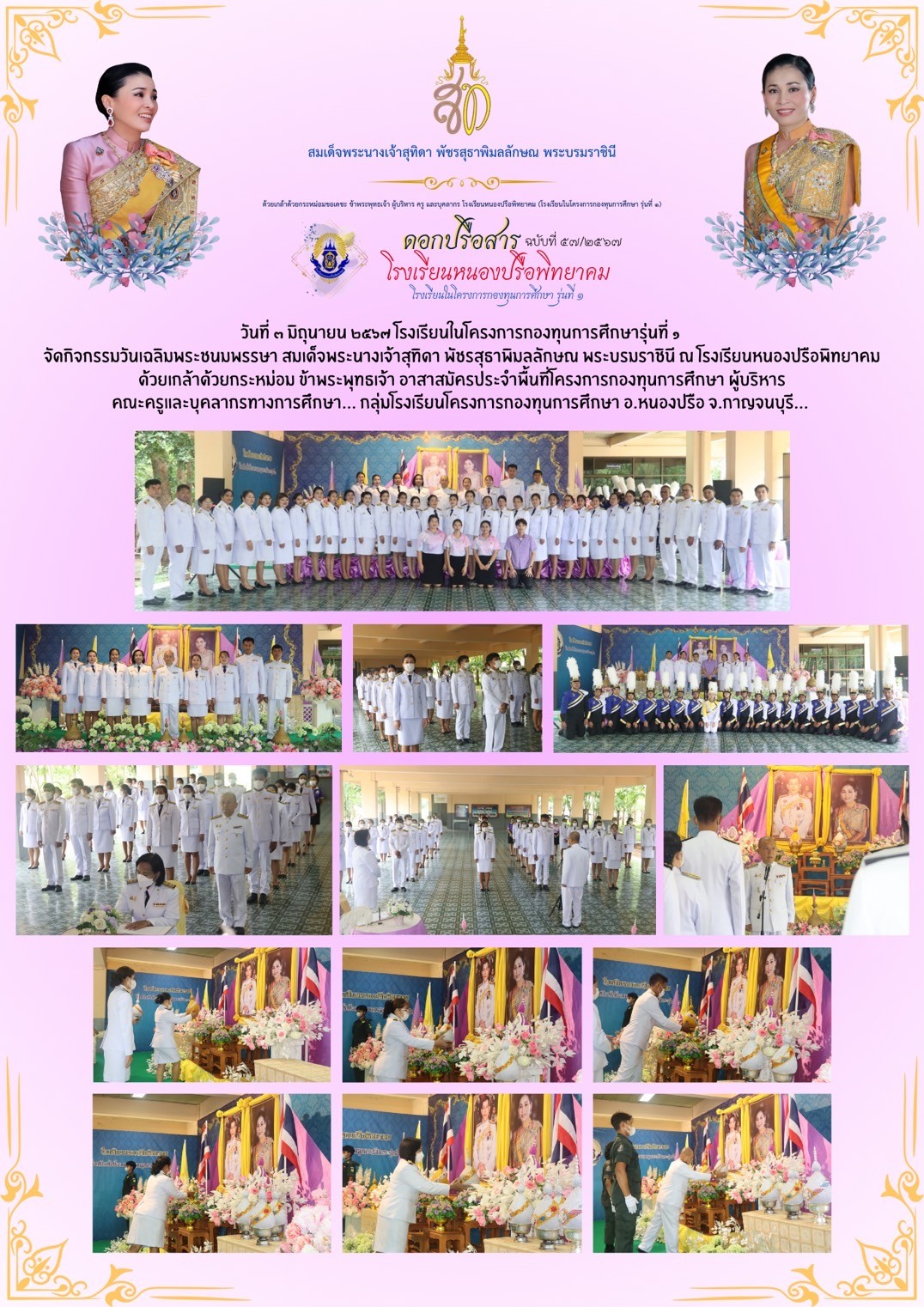 กิจกรรมวันเฉลิมพระชนมพรรษา สมเด็จพระนางเจ้าสุทิดา พัชรสุธาพิมลลักษณ พระบรมราชินี