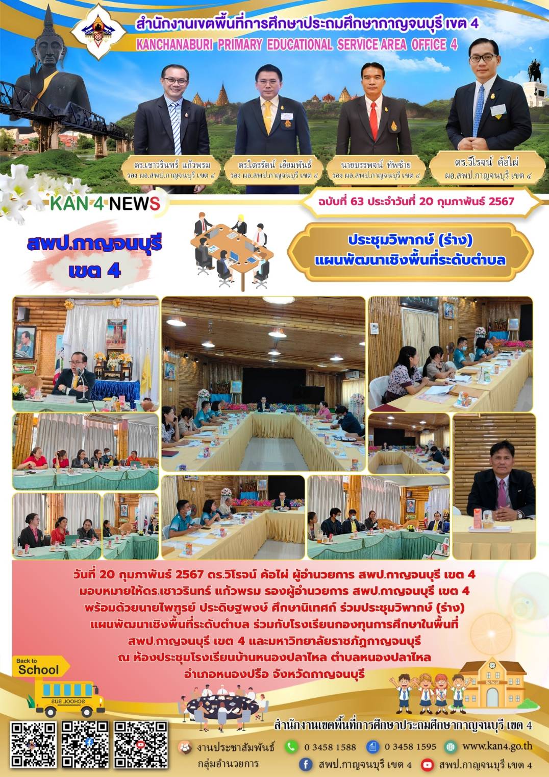 สพป.กาญจบุรี เขต 4 ประชุมวิพากษ์(ร่าง) แผนพัฒนาเชิงพื้นที่ระดับตำบล