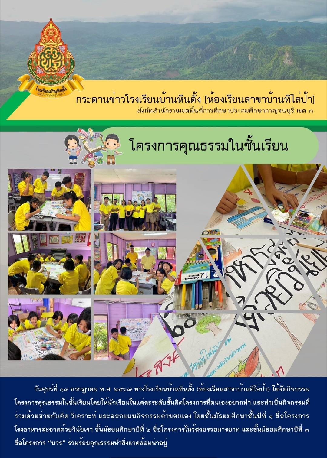 โรงเรียนบ้านหินตั้ง ดำเนินงานโครงการคุณธรรมในชั้นเรียน