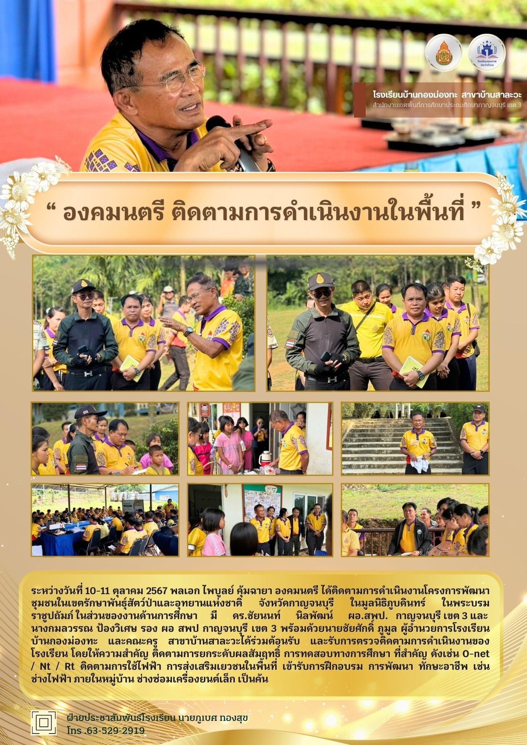 ระหว่างวันที่ 10-11 ตุลาคม 2567 พลเอก ไพบูลย์ คุ้มฉายา องคมนตรี ได้ติดตามการดำเนินงานโครงการพัฒนาชุมชนในเขตรักษาพันธุ์สัตว์ป่าและอุทยานแห่งชาติ จังหวัดกาญจนบุรี ในมูลนิธิภูบดินทร์ ในพระบรมราชูปถัมภ์