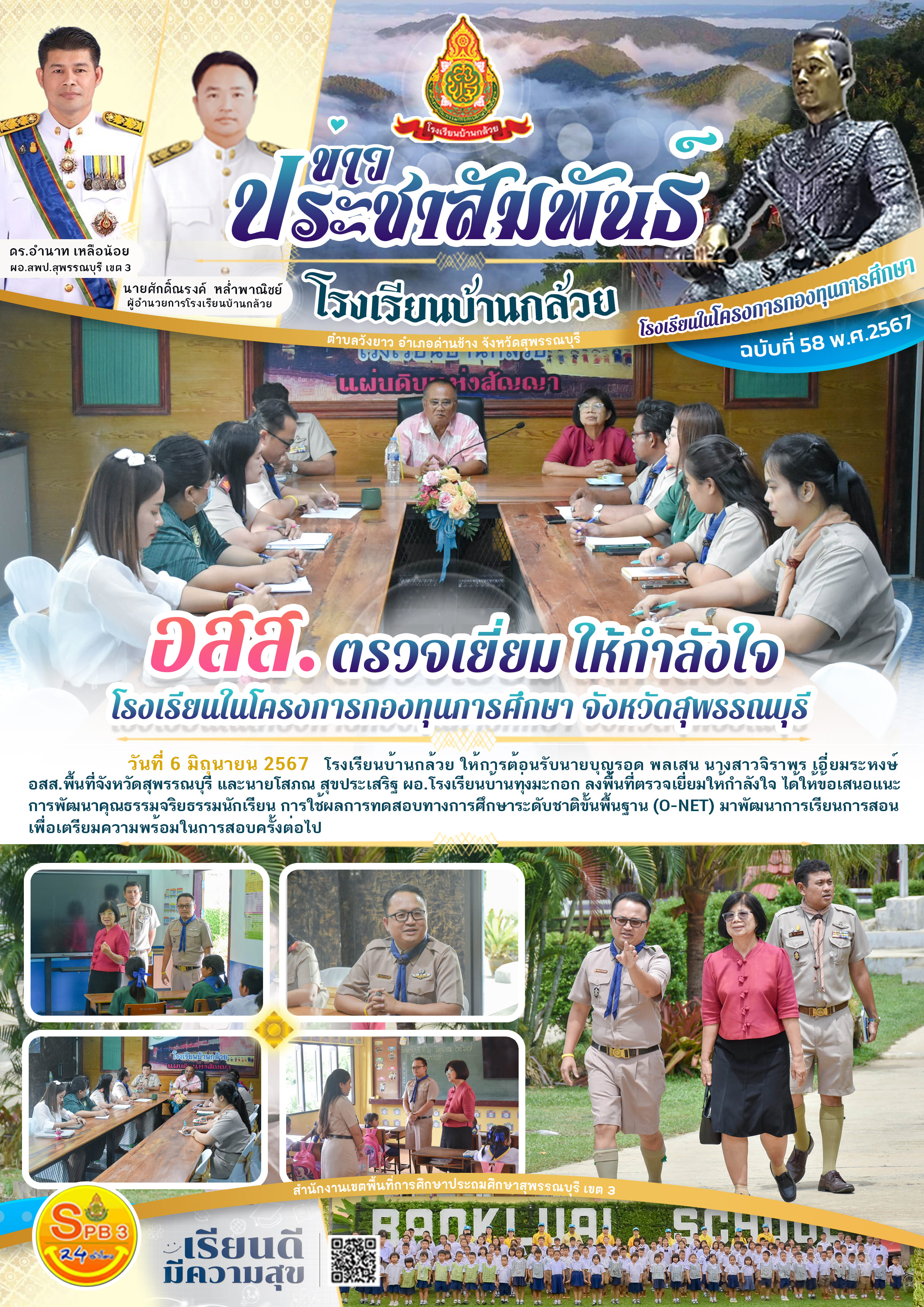 อสส. ตรวจเยี่ยมให้กำลังใจ โรงเรียนในโครงการกองทุนการศึกษา พื้นที่ จ.สุพรรณบุรี