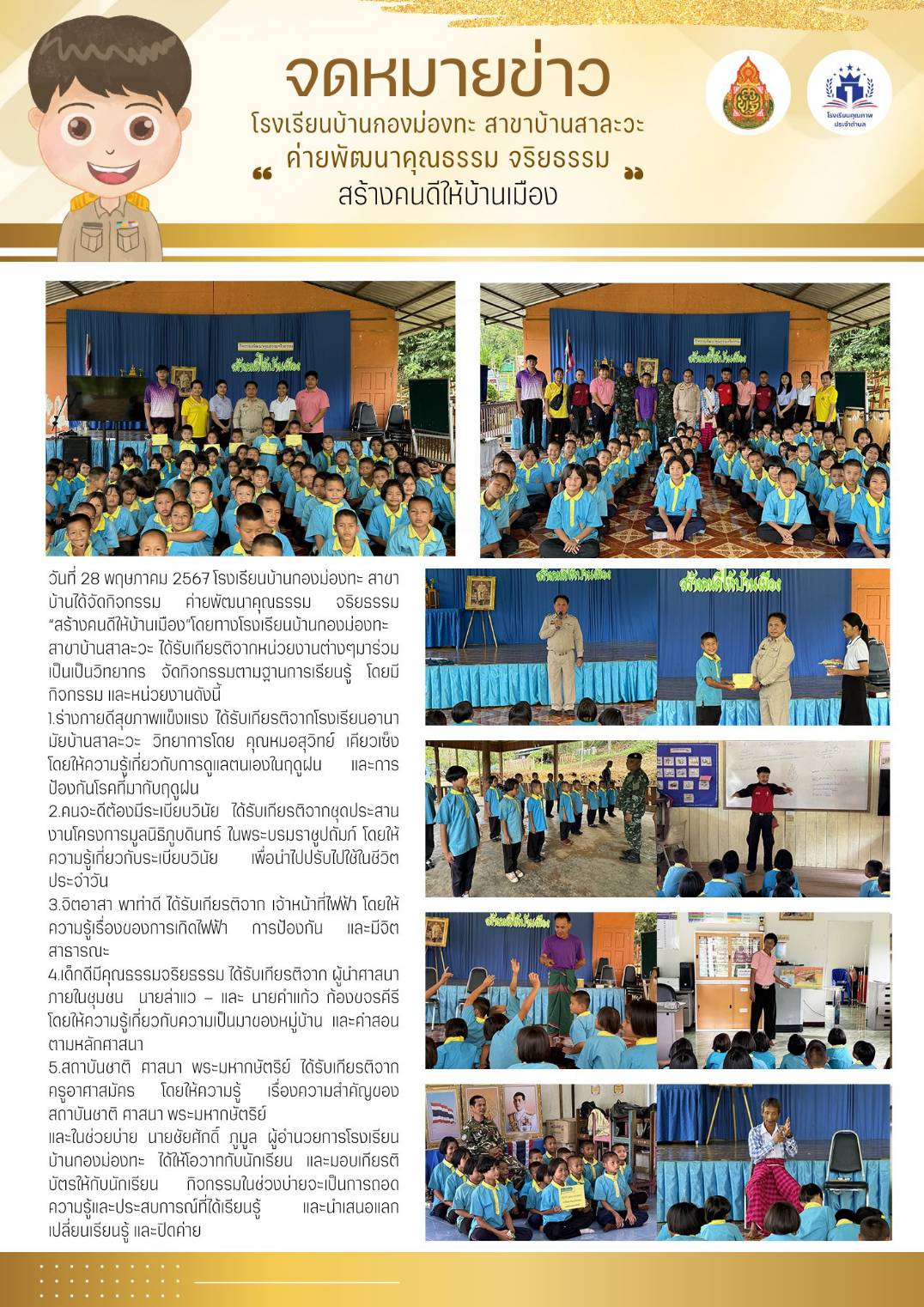 โรงเรียนบ้านก่องม่องทะ จัดกิจกรรมค่ายพัฒนาคุณธรรม จริยธรรม "สร้างคนดีให้กับบ้านเมือง"