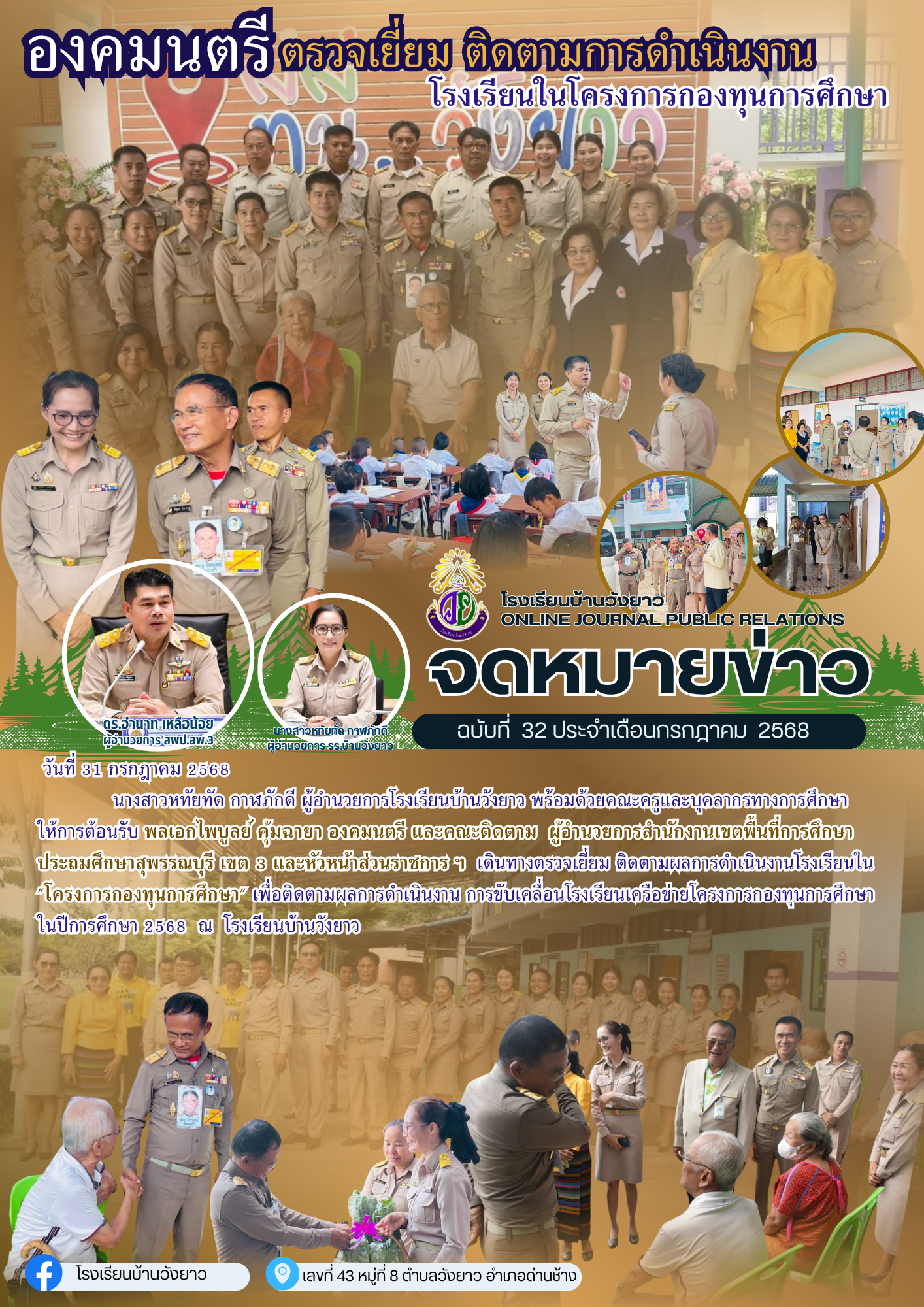 วันที่ 31 กรกฎาคม 2568  พลเอกไพบูลย์ คุ้มฉายา และคณะ ลงพื้นที่ตรวจเยี่ยมโรงเรียนบ้านวังยาว สนับสนุนการพัฒนาโรงเรียนในโครงการกองทุนการศึกษา