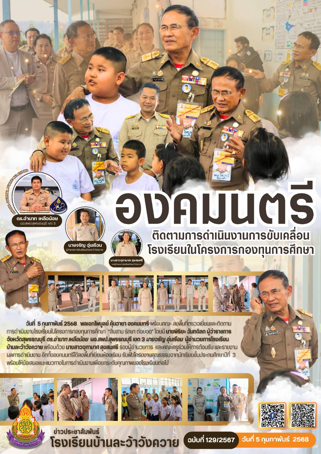 วันที่ 5 กุมภาพันธ์ 2568 องคมนตรี พลเอกไพบูลย์ คุ้มฉายา ติดตามการดำเนินงาน โรงเรียนในกองทุนการศึกษา