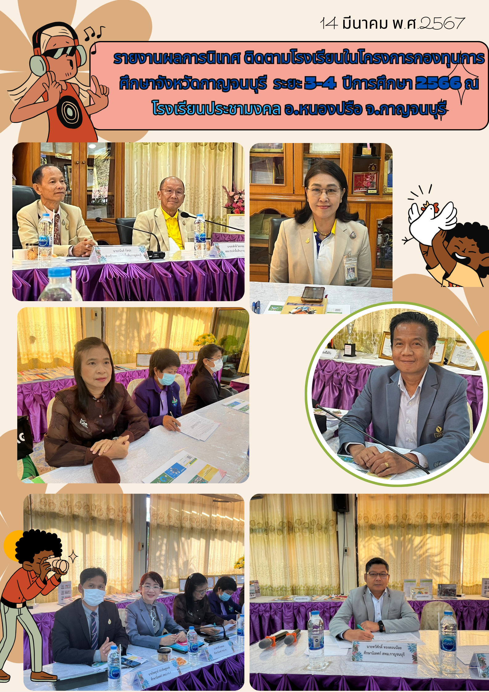 14 มีนาคม 2567 นายอนันต์ กัลปะ หัวหน้า อสส.กาญจนบุรี พร้อมด้วย คณะนิเทศ ติดตาม ฯ ลงพื้นที่ โรงเรียนในโครงการกองทุนการศึกษาจังหวัดกาญจนบุรี จำนวน 4 โรงเรียน (ข้อมูลโรงเรียนประชามงคล)