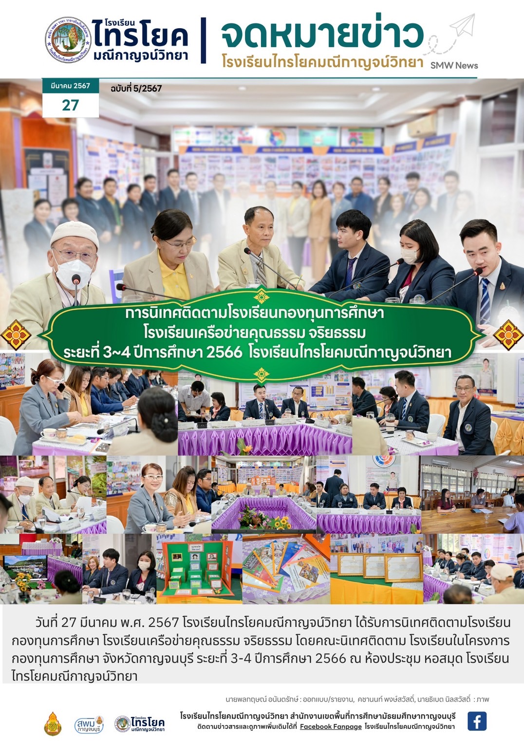 วันที่ 27  มี.ค. 67 คณะนิเทศ ติดตาม โรงเรียนในโครงการกองทุนการศึกษา ตรวจเยี่ยมโรงเรียนไทรโยคมณีกาญจน์วิทยา ตามผลการปฏิบัติงานในระยะที่ 3-4