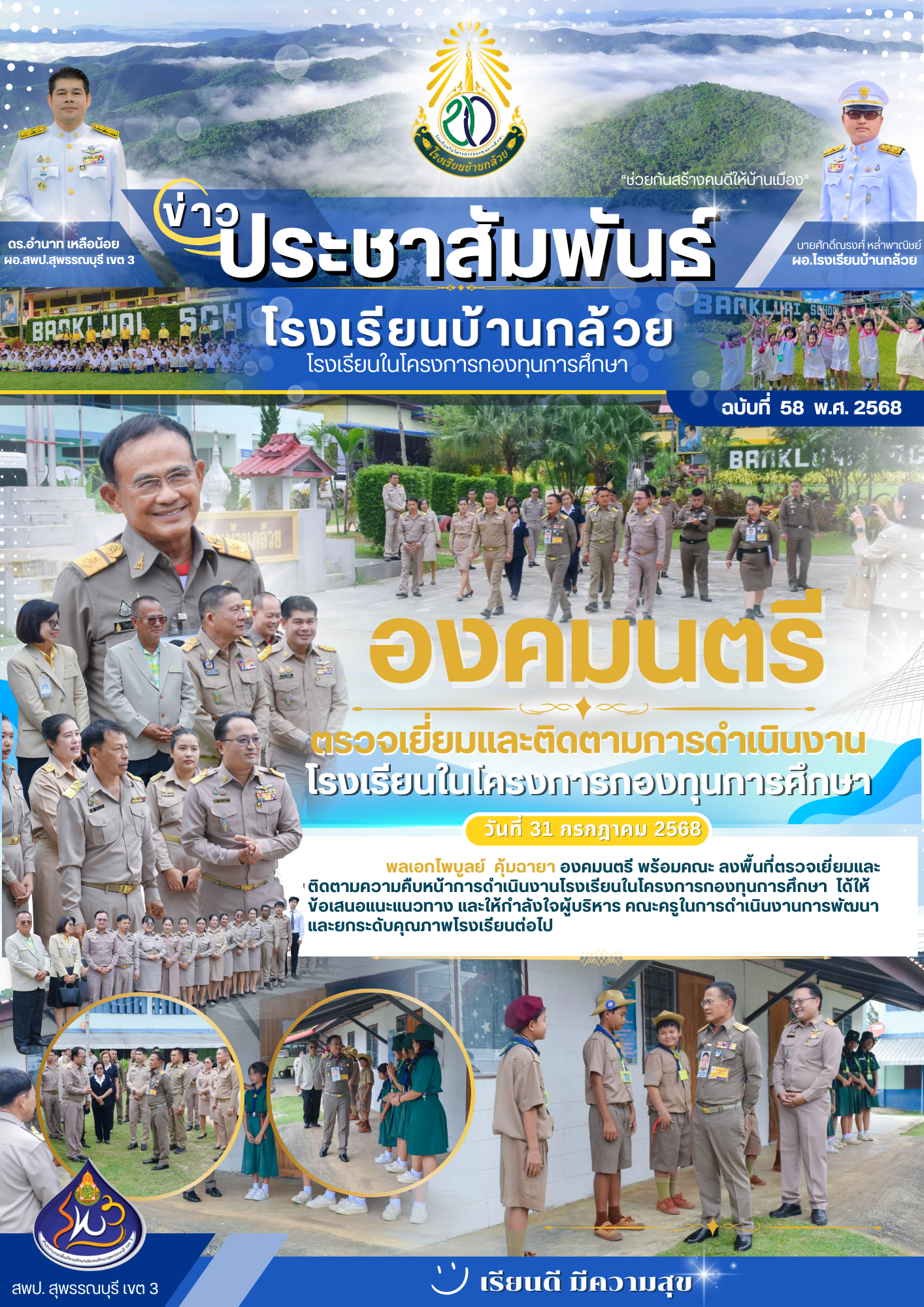 วันที่ 31 กรกฎาคม 2568  องคมนตรีตรวจเยี่ยมและติดตามการดำเนินงานโรงเรียนในโครงการกองทุนการศึกษา โรงเรียนบ้านกล้วย