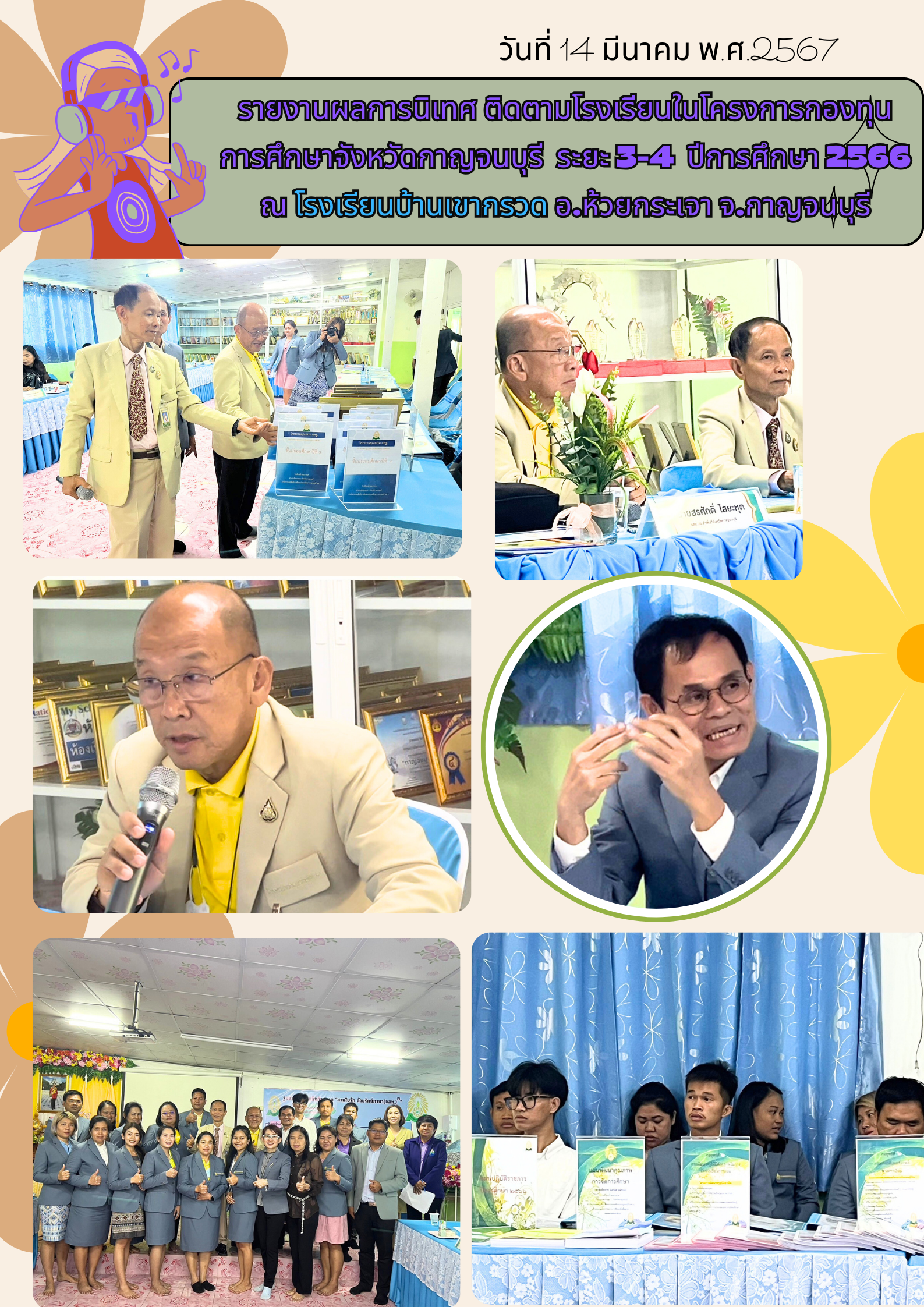 14 มีนาคม 2567 นายอนันต์ กัลปะ หัวหน้า อสส.กาญจนบุรี พร้อมด้วย คณะนิเทศ ติดตาม ฯ ลงพื้นที่ โรงเรียนในโครงการกองทุนการศึกษาจังหวัดกาญจนบุรี จำนวน 4 โรงเรียน (ข้อมูลโรงเรียนบ้านเขากรวด)