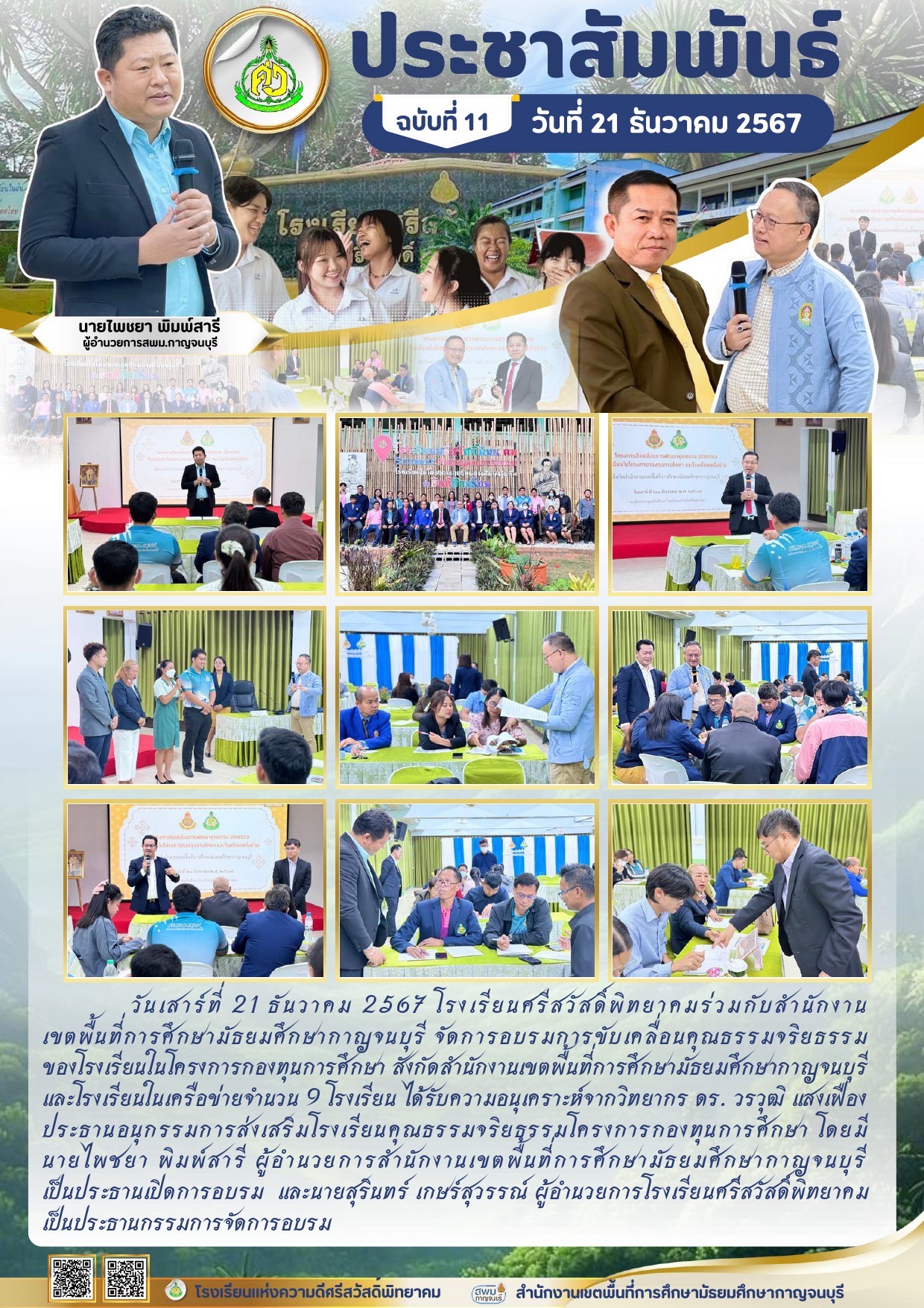 วันเสาร์ที่ 21 ธันวาคม 2567 โรงเรียนศรีสวัสดิ์พิทยาคมร่วมกับสำนักงานเขตพื้นที่การศึกษามัธยมศึกษากาญจนบุรี จัดอบรมขับเคลื่อนคุณธรรมจริยธรรมในโครงการกองทุนการศึกษา