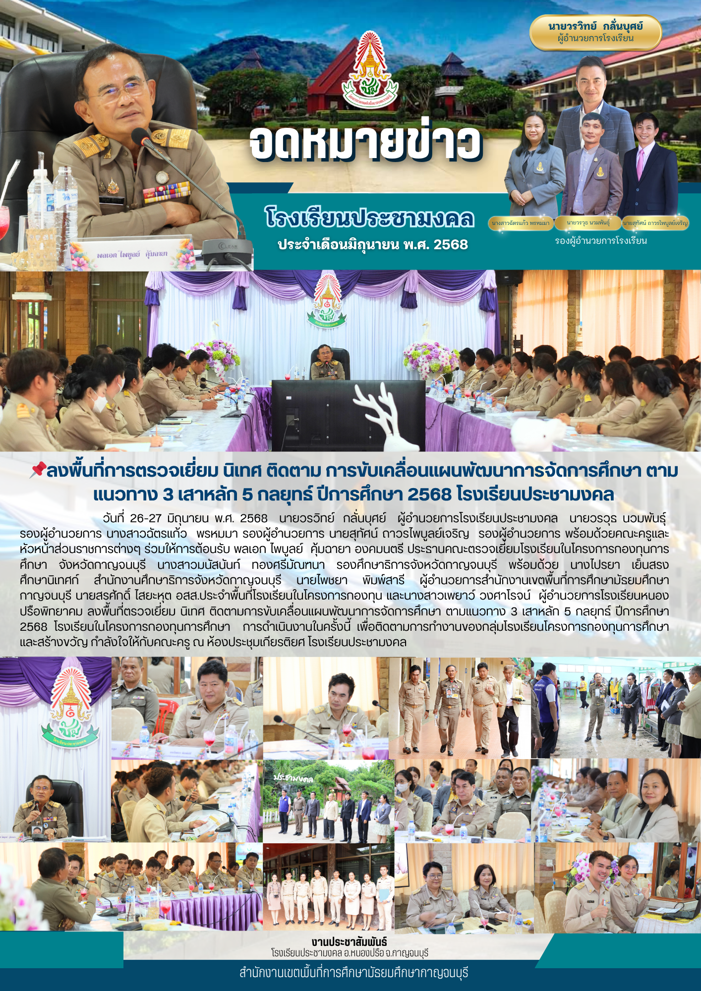 ตรวจเยี่ยมและติดตามการพัฒนาการจัดการศึกษา โรงเรียนประชามงคล ตามแนวทาง 3 เสาหลัก 5 กลยุทธ์ ปีการศึกษา 2568
