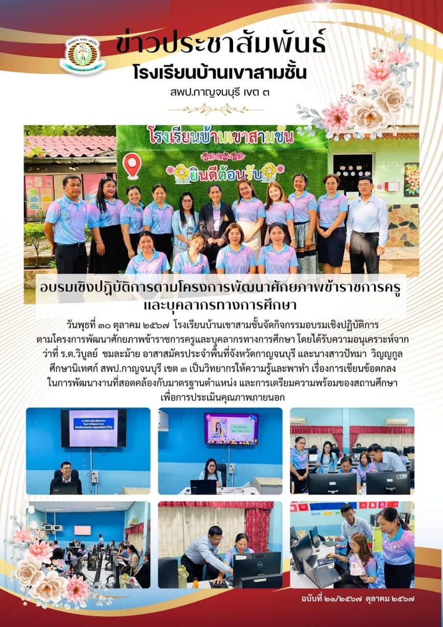 โรงเรียนบ้านเขาสามชั้นจัดกิจกรรมอบรมเชิงปฏิบัติการตามโครงการพัฒนาศักยภาพข้าราชการครูและบุคลากรทางการศึกษา