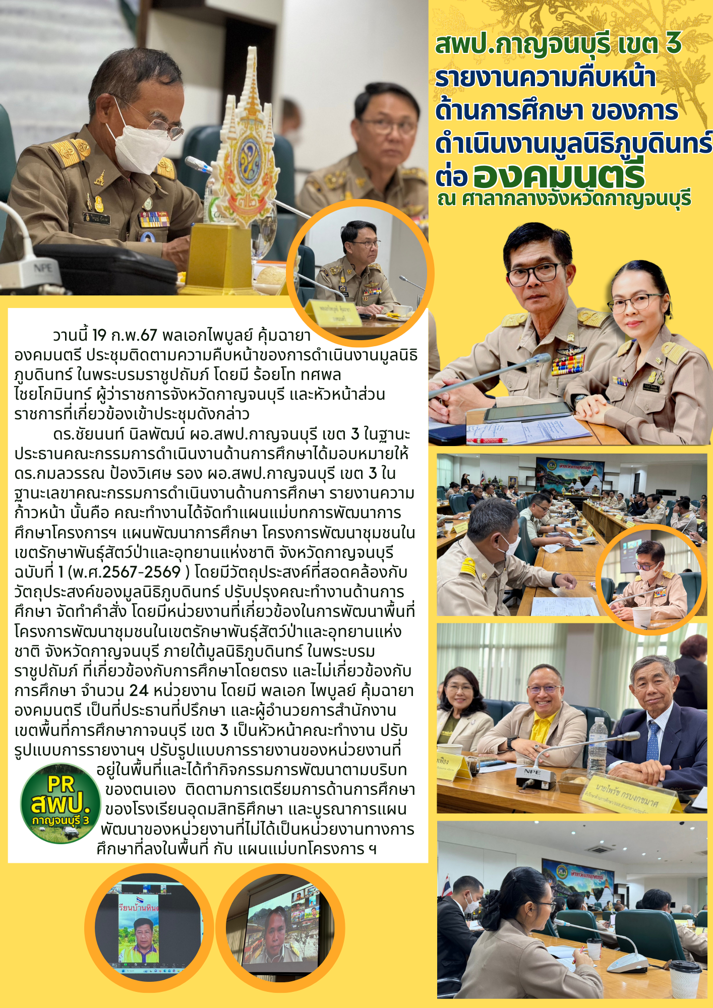 สพป. กาญจนบุรีเขต 3 รายงานความคืบหน้าด้านการศึกษา ของการดำเนินงานมูลนิธิภูบดินทร์ ต่อองคมนตรี ณ ศาลากลางจังหวัด