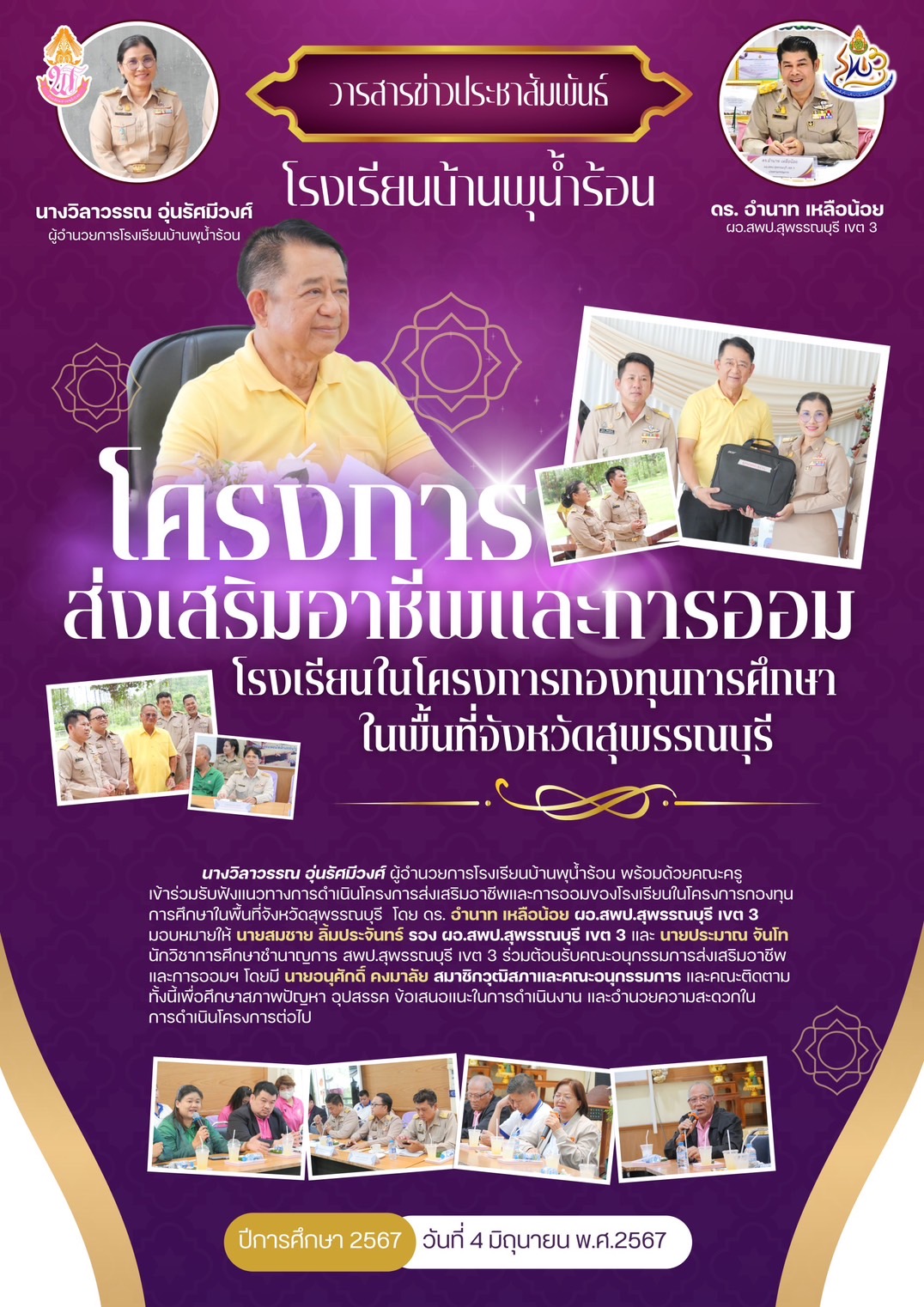 โครงการส่งเสริมอาชีพและการออม โรงเรียนในโครงการกองทุนการศึกษา