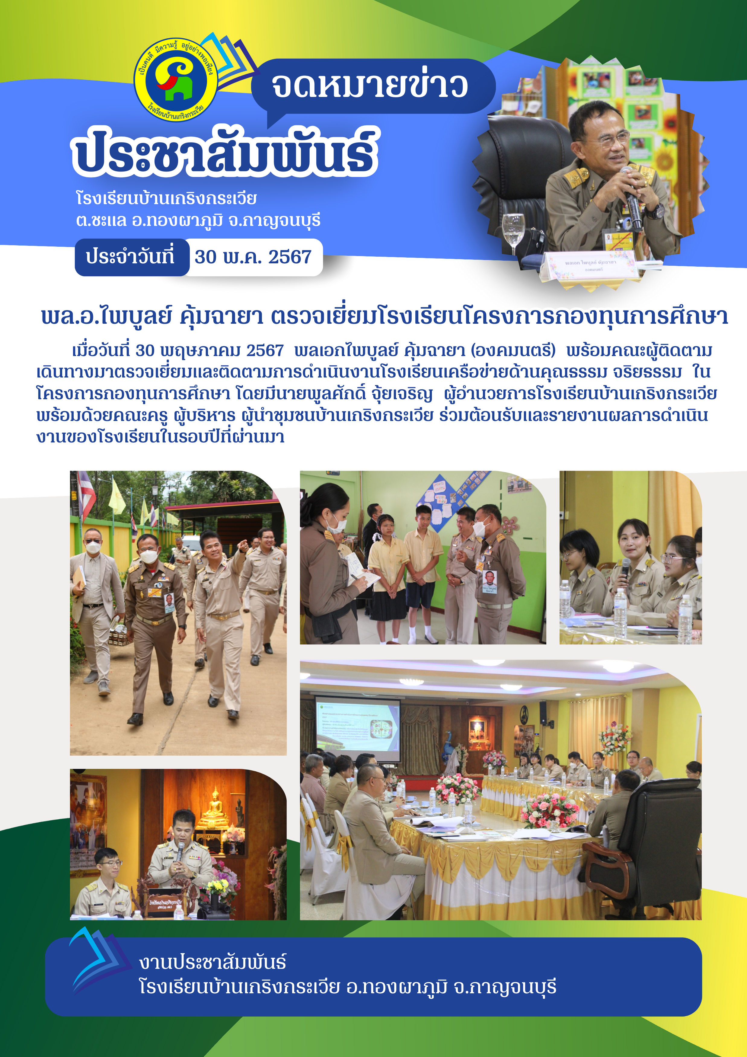 โรงเรียนบ้านเกริงกระเวียรับการตรวจเยี่ยมโรงเรียนในโครงการกองทุนการศึกษา