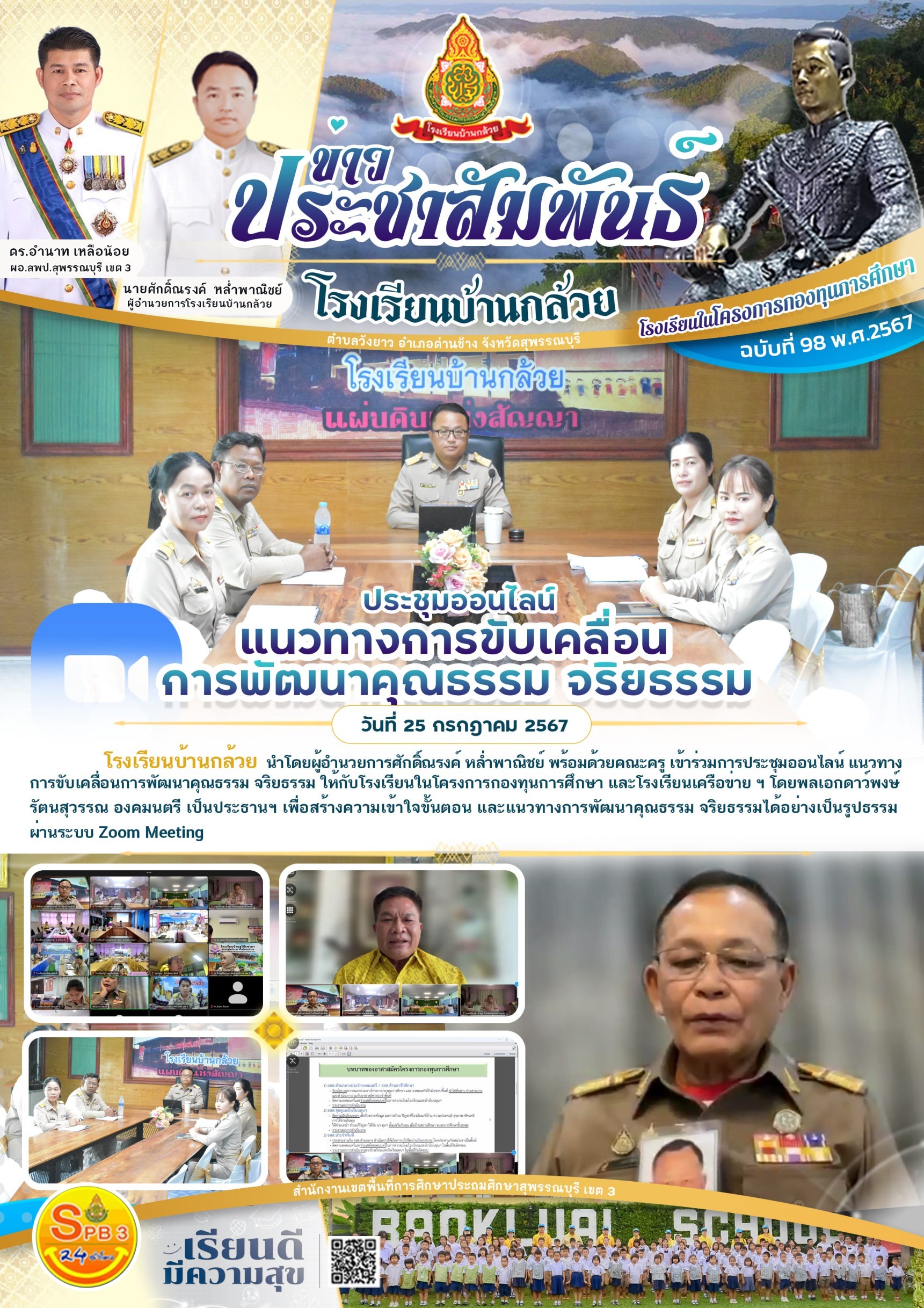 โรงเรียนบ้านกล้วย ประชุมออนไลน์ แนวทางการขับเคลื่อนการพัฒนาคุณธรรม จริยธรรม