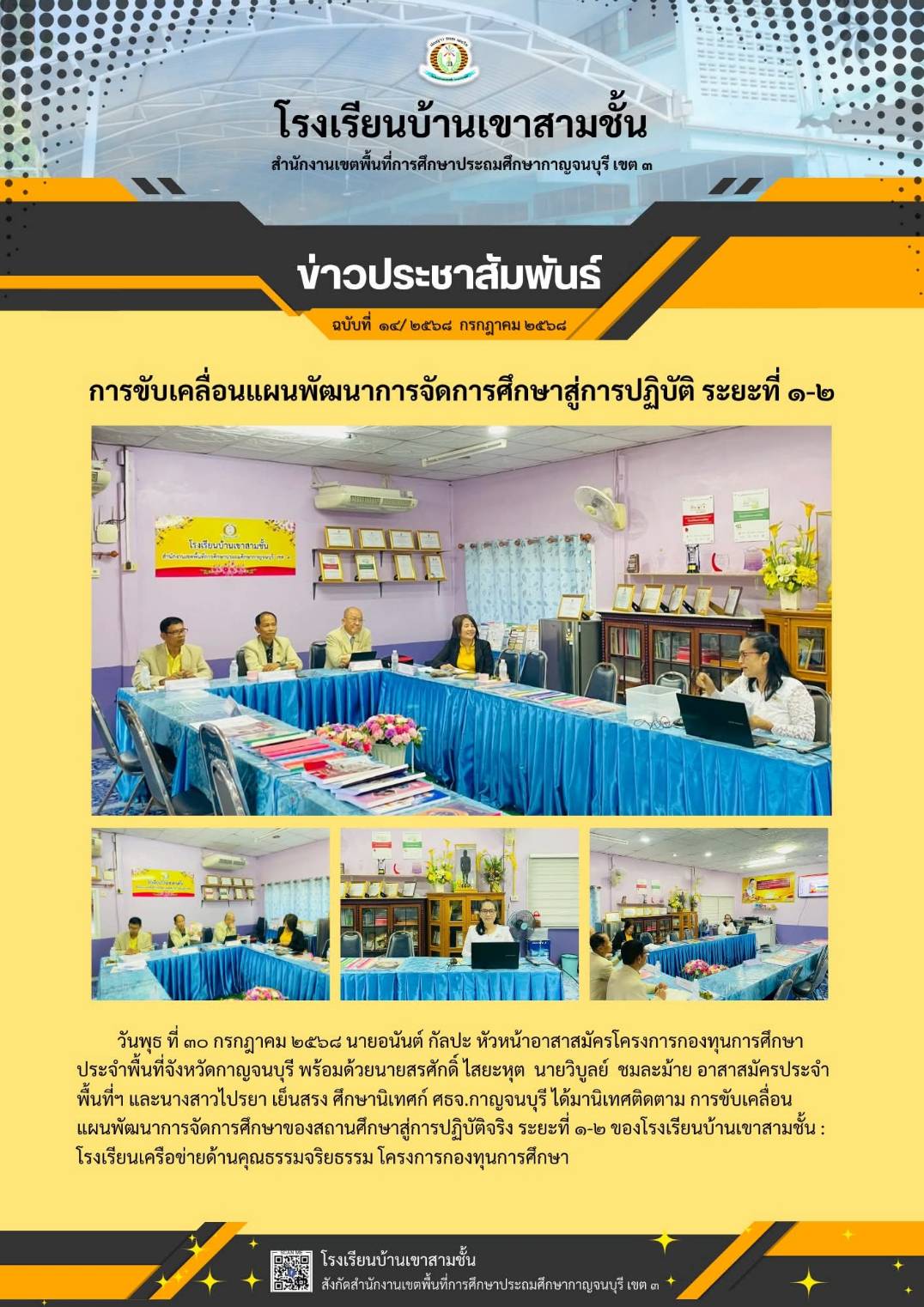 วันที่ 30 กรกฎาคม 2568 คณะอาสาสมัครและศึกษานิเทศก์นิเทศติดตามแผนพัฒนาการจัดการศึกษาสู่การปฏิบัติจริง ณ โรงเรียนบ้านเขาสามชั้น