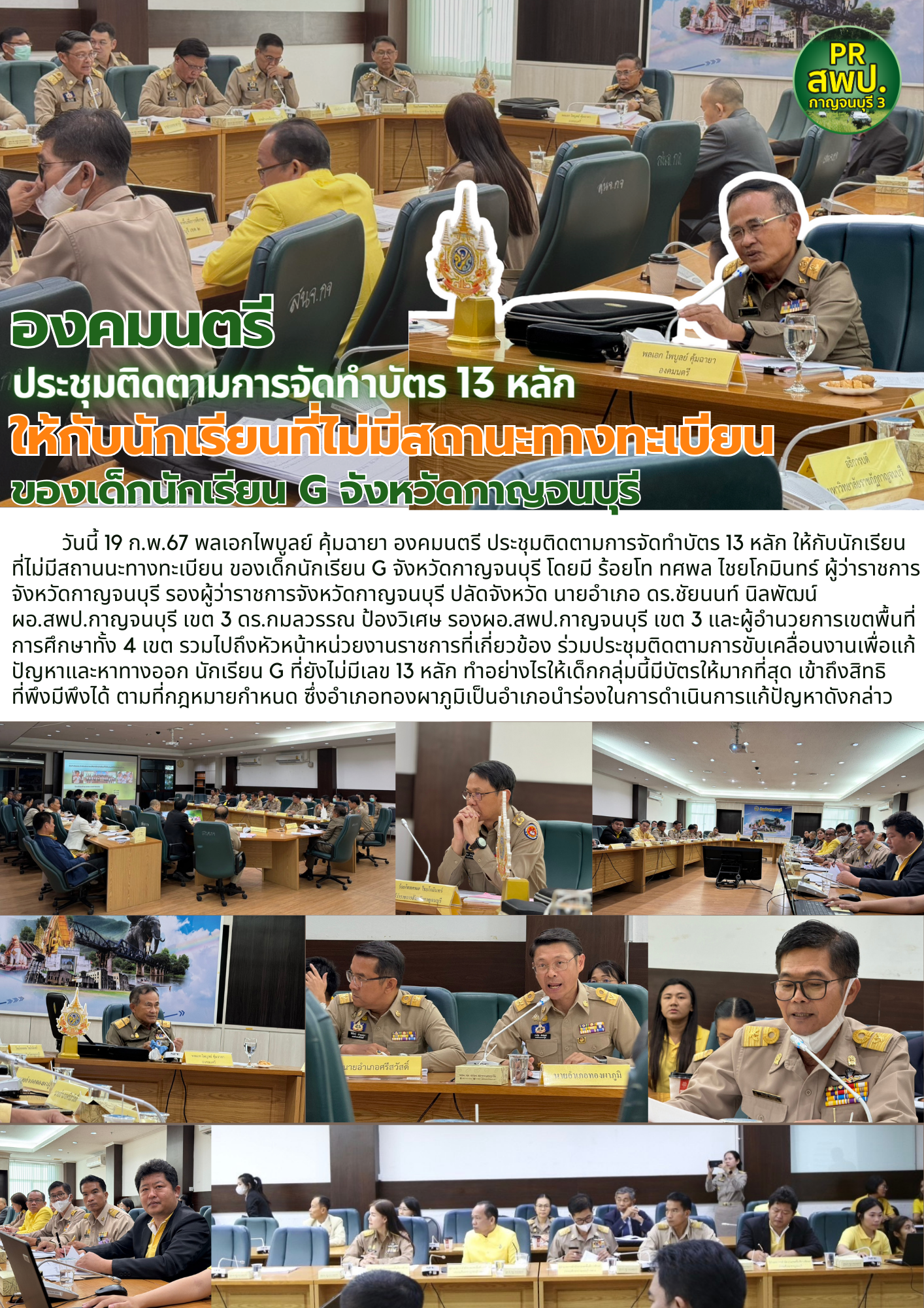 องคมนตรี ประชุมติดตามการจัดทำบัตร 13 หลัก ของนักเรียน G จังหวัดกาญจนบุรี