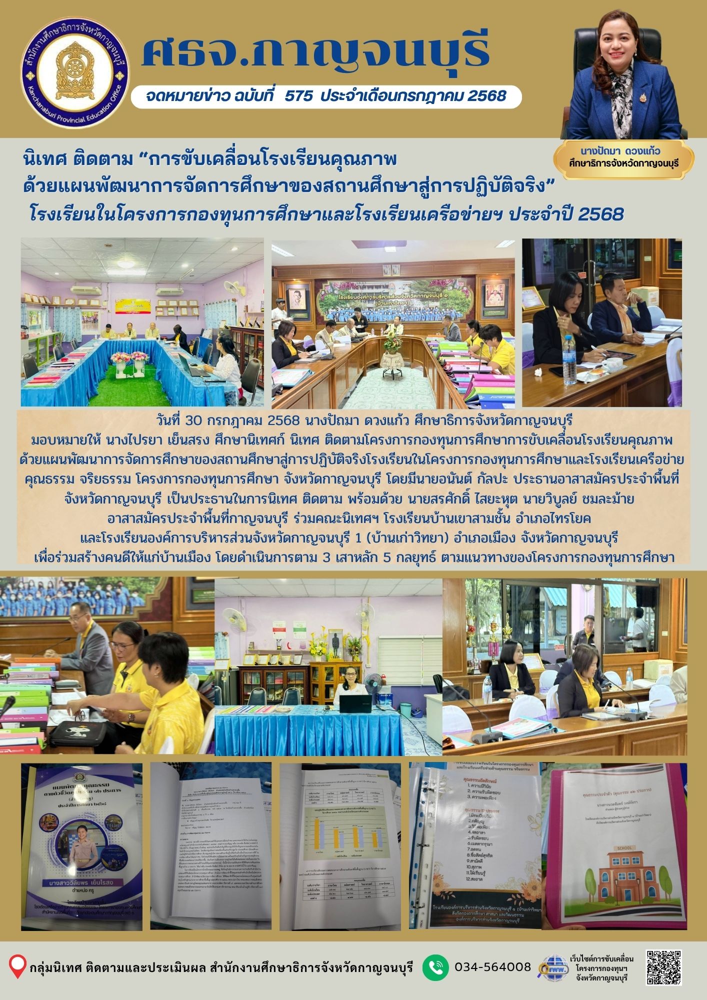 วันที่ 30 กรกฎาคม 2568 ศธ.กาญจนบุรี นิเทศติดตามโครงการกองทุนการศึกษา เดินหน้ายกระดับโรงเรียนคุณธรรมในพื้นที่