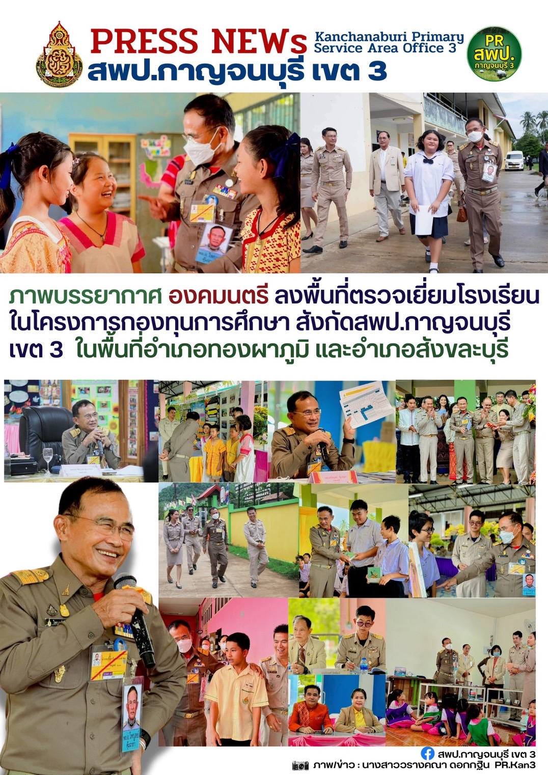 องคมนตรีลงพื้นที่ตรวจเยี่ยมโรงเรียนในโครงการกองทุนการศึกษา สังกัด สพฟ.กาญจนบุรี เขต 3