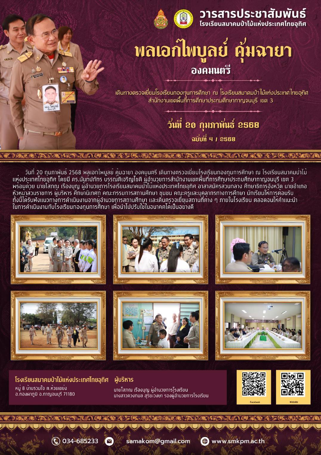วันที่ 20 กุมภาพันธ์ 2568 องคมนตรี เดินทางตรวจเยี่ยมโรงเรียนกองทุนการศึกษา ณ โรงเรียนสมาดมป้าไม้แห่งประเทศไทยอุทิศ