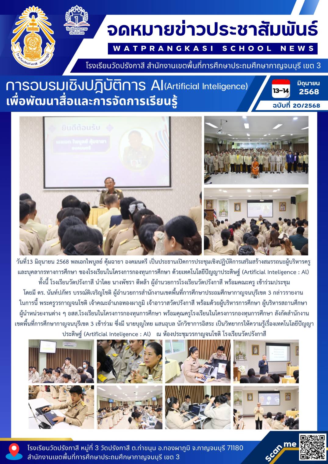 วันที่ 13–14 มิถุนายน 2568 โรงเรียนวัดปรังกาสี จัดอบรมเชิงปฏิบัติการ AI เพื่อพัฒนาสื่อและการจัดการเรียนรู้ ยกระดับคุณภาพการศึกษา