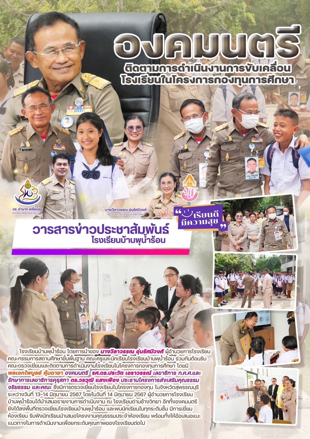 องคมนตรีตรวจเยี่ยมและติดตามการดำเนินงาน โรงเรียนในโครงการกองทุนการศึกษา