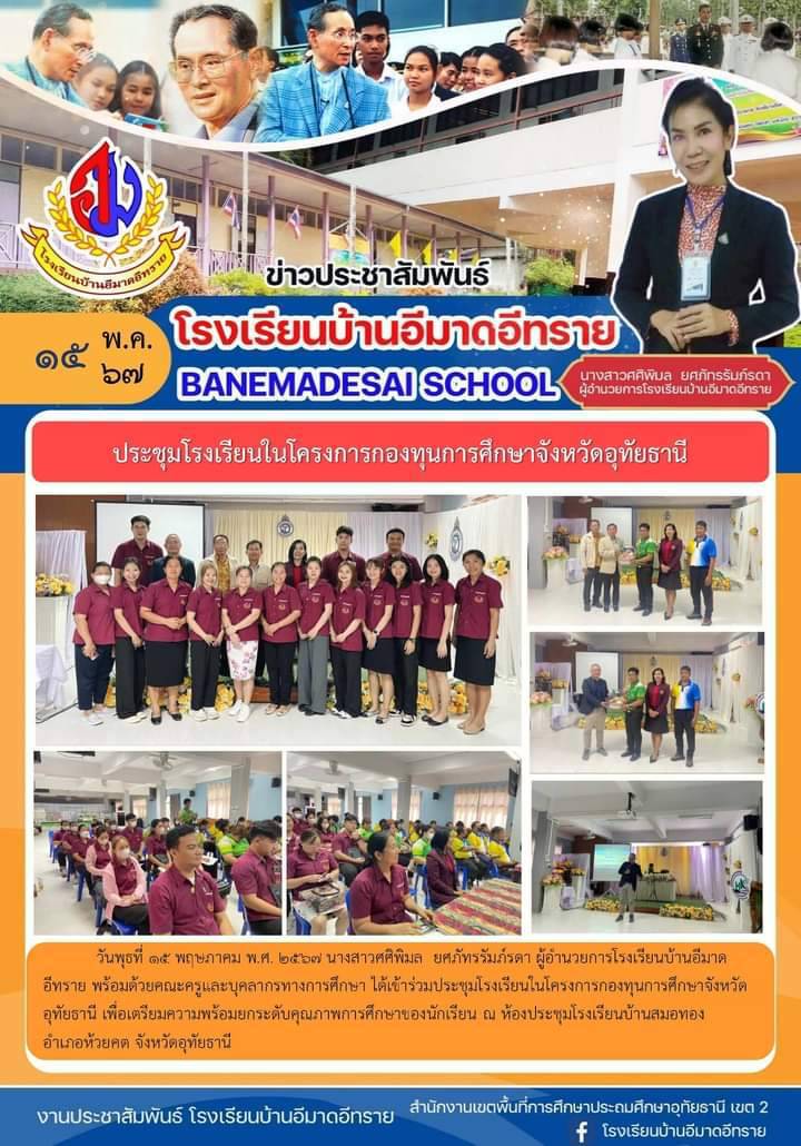 วันที่ 15 พ.ค. 2567 ผู้อำนวยการโรงเรียนบ้านอีมาดอีทราย เข้าร่วมประชุมโรงเรียนในโครงการกองทุนการศึกษาจังหวัดอุทัยธานี