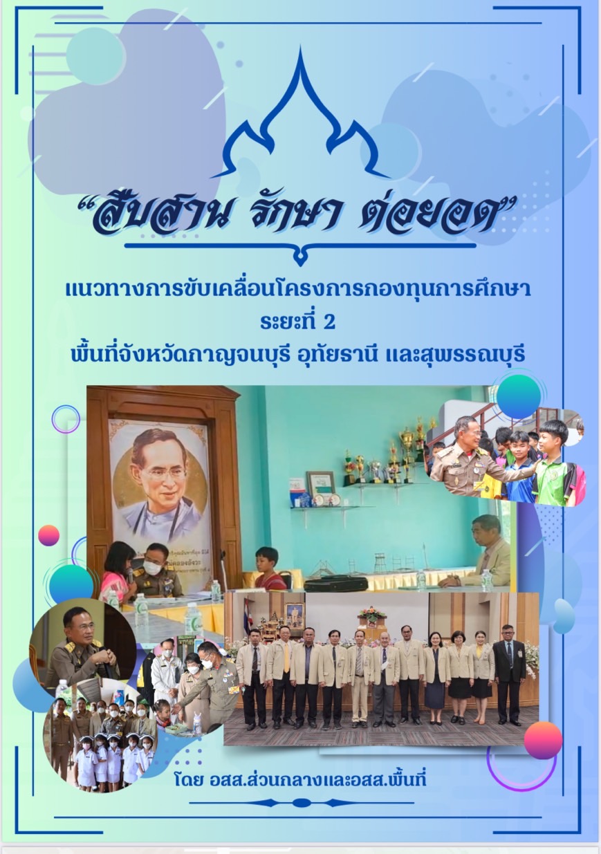 เอกสารประกอบ แนวทางการขับเคลื่อนโครงการกองทุนการศึกษา ระยะที่ 2 (กาญจนบุรี สุพรรณบุรี อุทัยธานี)