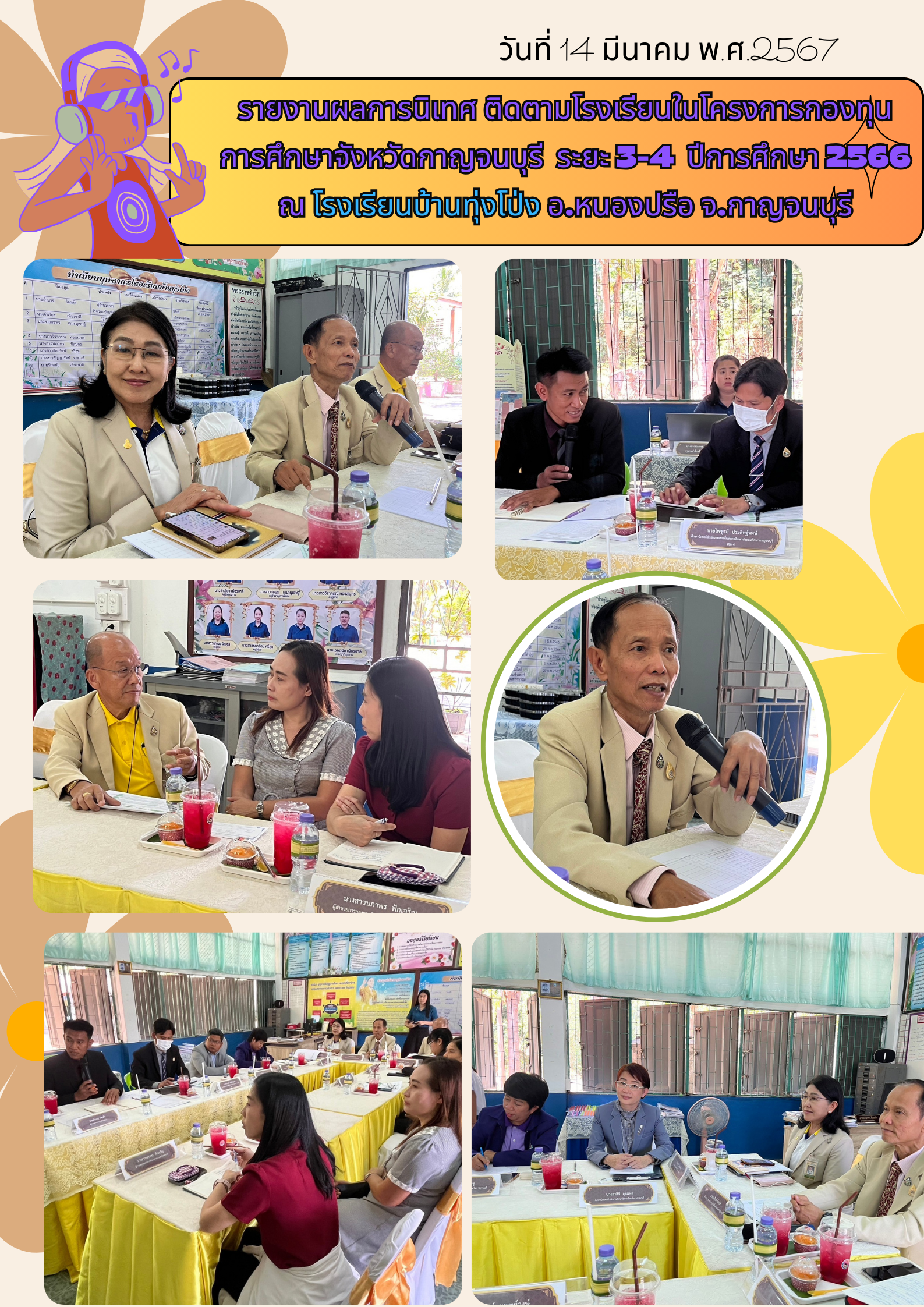 14 มีนาคม 2567 นายอนันต์ กัลปะ หัวหน้า อสส.กาญจนบุรี พร้อมด้วย คณะนิเทศ ติดตาม ฯ ลงพื้นที่ โรงเรียนในโครงการกองทุนการศึกษาจังหวัดกาญจนบุรี จำนวน 4 โรงเรียน (ข้อมูลโรงเรียนบ้านทุ่งโป่ง)