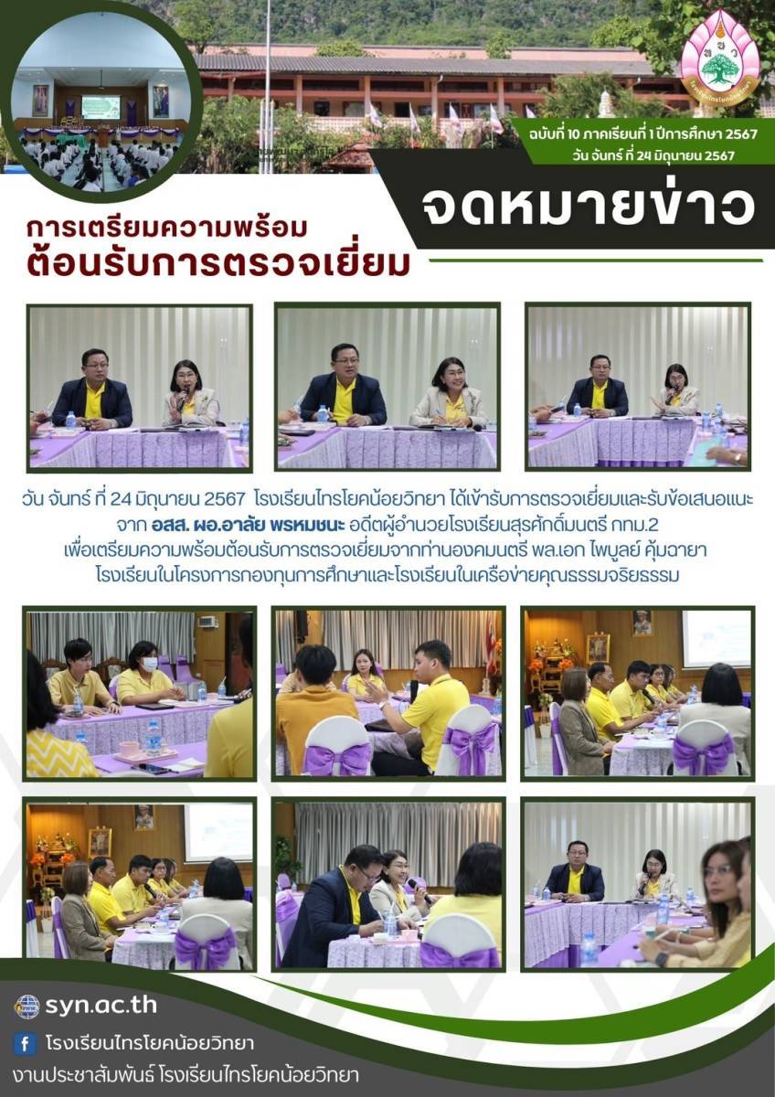 โรงเรียนไทรโยคน้อยวิทยา เตรียมความพร้อม การเข้ารับการตรวจเยี่ยมโรงเรียนในโครงการกองทุนการศึกษา