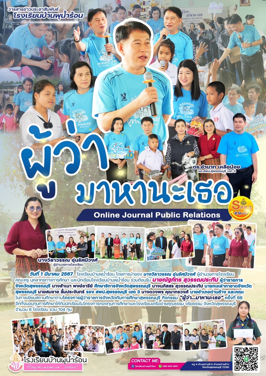 โครงการผู้ว่าราชการจังหวัดกับการพัฒนาการศึกษาสุพรรณบุรี “ผู้ว่ามาหานะเธอ” ครั้งที่ 66