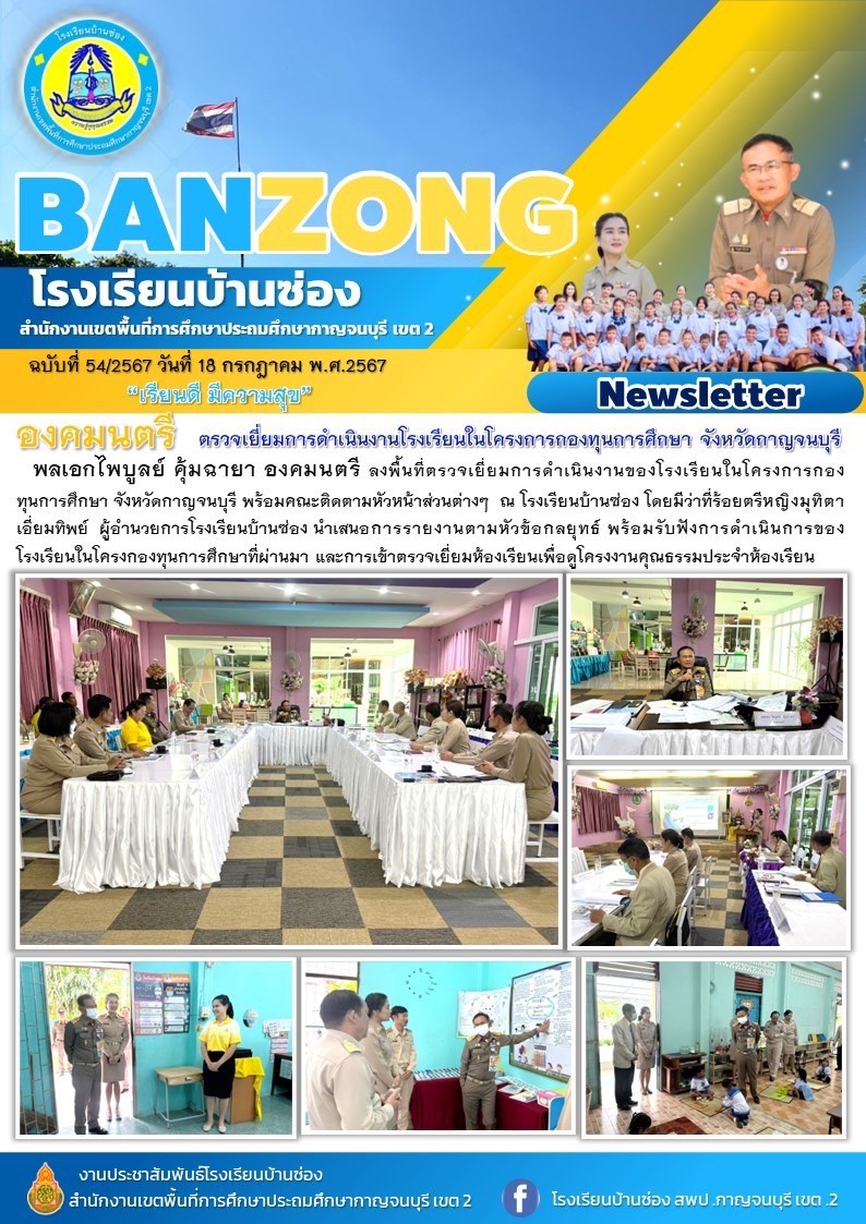 โรงเรียนบ้านซ่องรับการตรวจเยี่ยม โดยคณะองคมนตรี และอาสาสมัครประจำพื้นที่