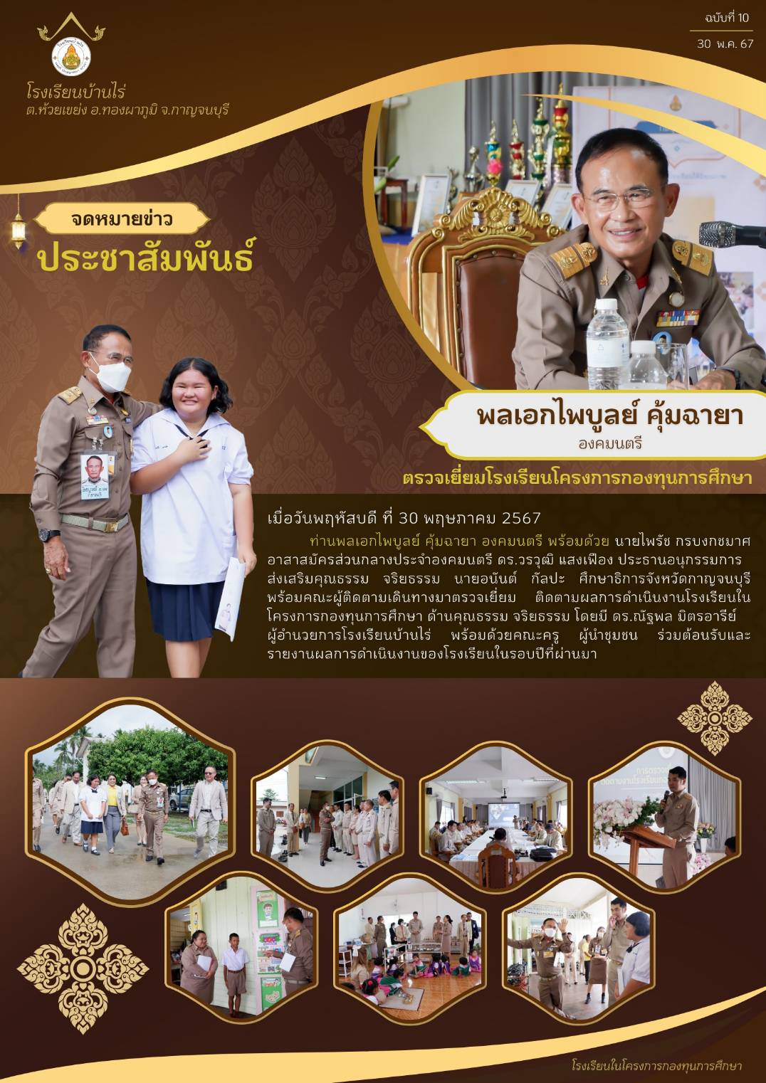 โรงเรียนบ้านไร่ รับการตรวจเยี่ยมโรงเรียนในโครงการกองทุนการศึกษา