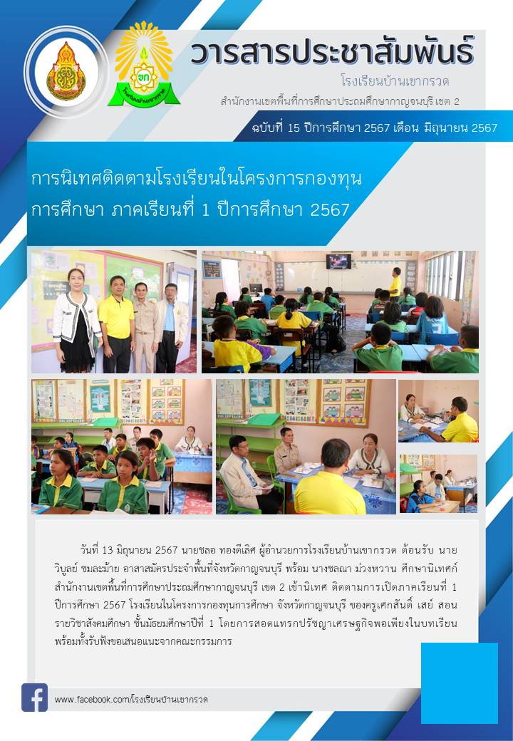 การตรวจเยี่ยมและติดตามการดำเนินงาน โรงเรียนในโครงการกองทุนการศึกษา