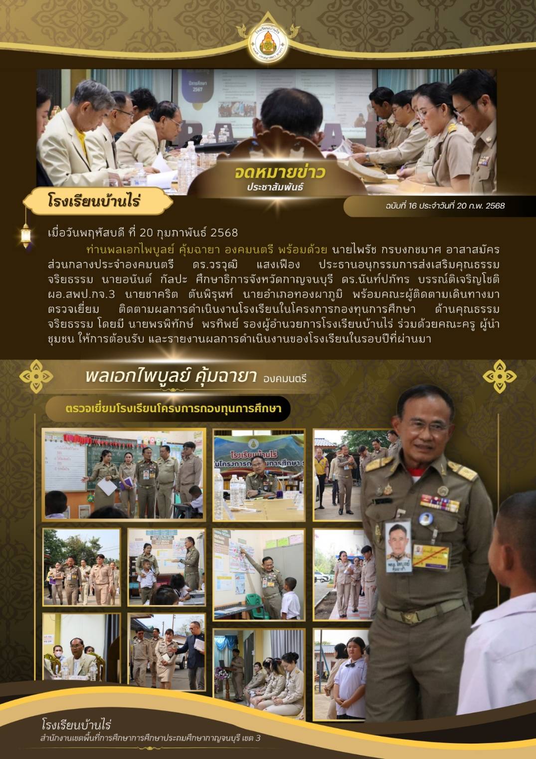 วันที่ 20 กุมภาพันธ์ 2568 พลเอกไพบูลย์ คุ้มฉายา ตรวจเยี่ยมโรงเรียนบ้านไร่ ติดตามโครงการกองทุนการศึกษา