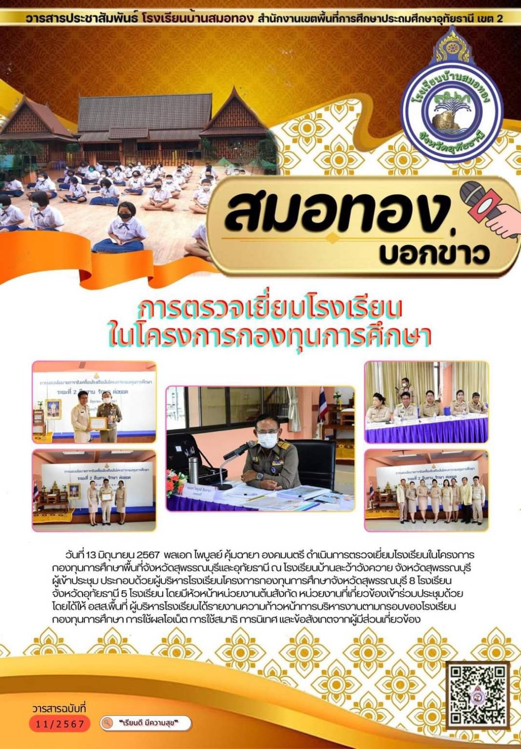 โรงเรียนบ้านสมอทองรับการตรวจเยี่ยม โดยคณะองคมนตรี และอาสาสมัครประจำพื้นที่