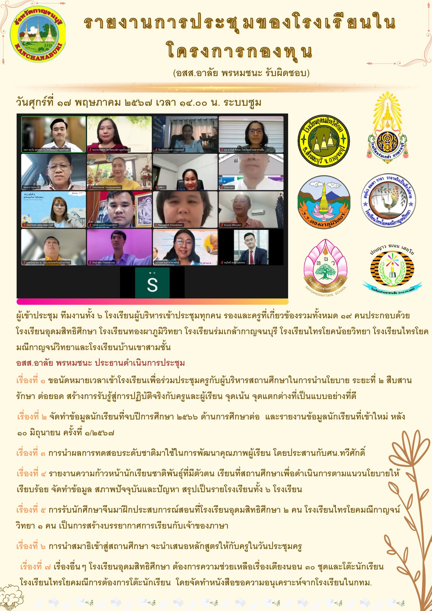 การประชุมชี้แจงการปฏิบัติงาน โครงการกองทุนการศึกษา ระยะที่ ๒ "สืบสาน รักษา ต่อยอด" ให้กับโรงเรียนในอำเภอไทรโยค ทองผาภูมิ และสังขละบุรี