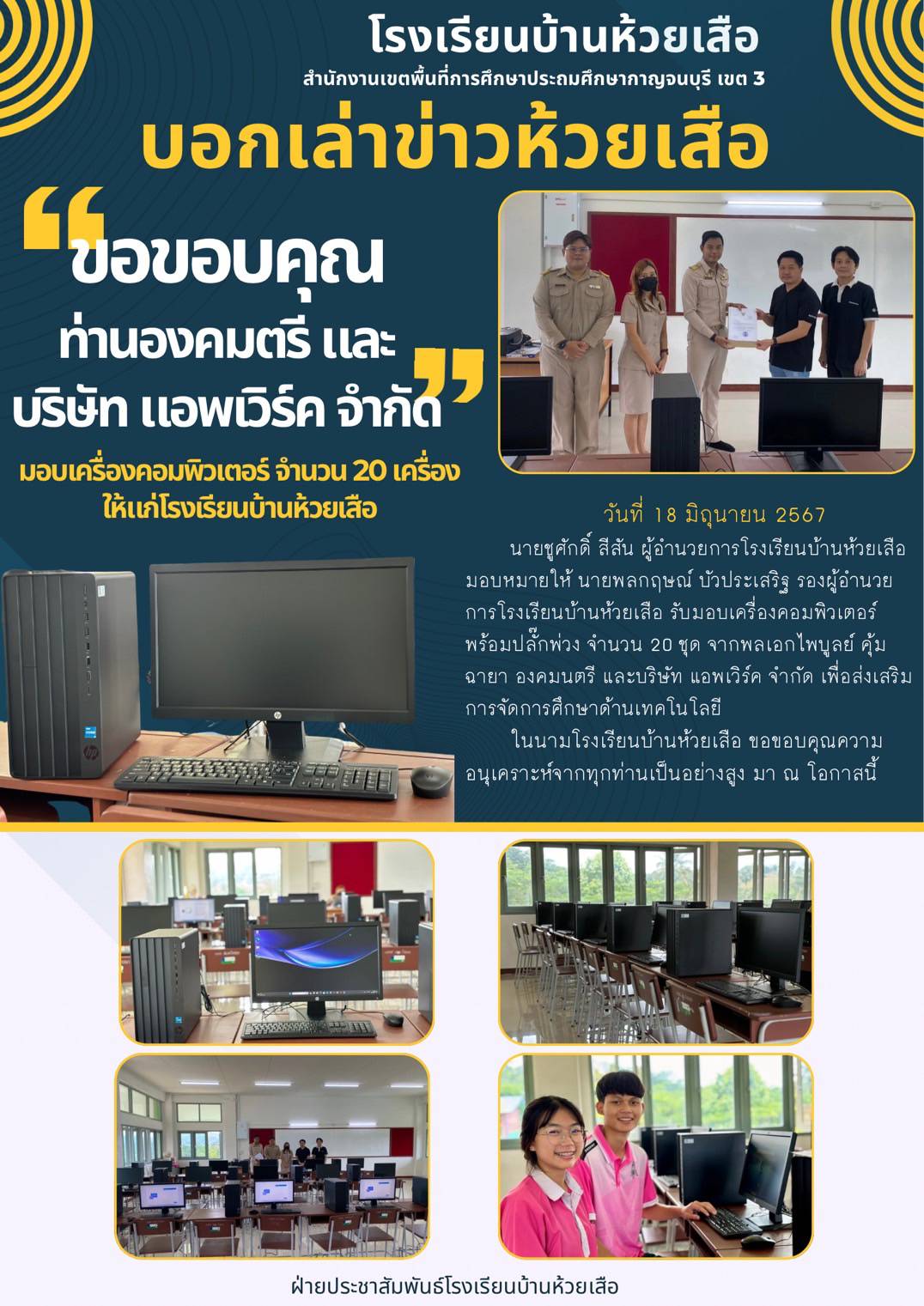 องคมนตรี ร่วมกับบริษัทแอพเวิร์ค มอบเครื่องคอมพิวเตอร์ 20 เครื่อง แก่โรงเรียนบ้านห้วยเสือ