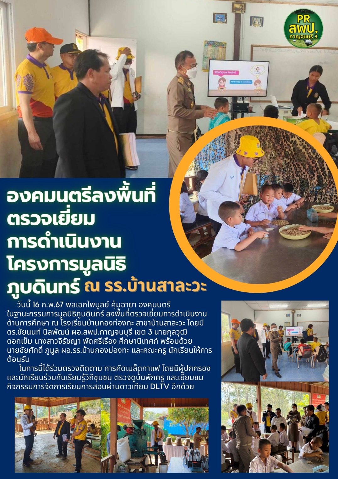 องคมนตรีลงพื้นที่ตรวจเยี่ยม การดำเนินงานโครงการมูลนิธิภูบดินทร์ ณ โรงเรียนบ้านสาละวะ