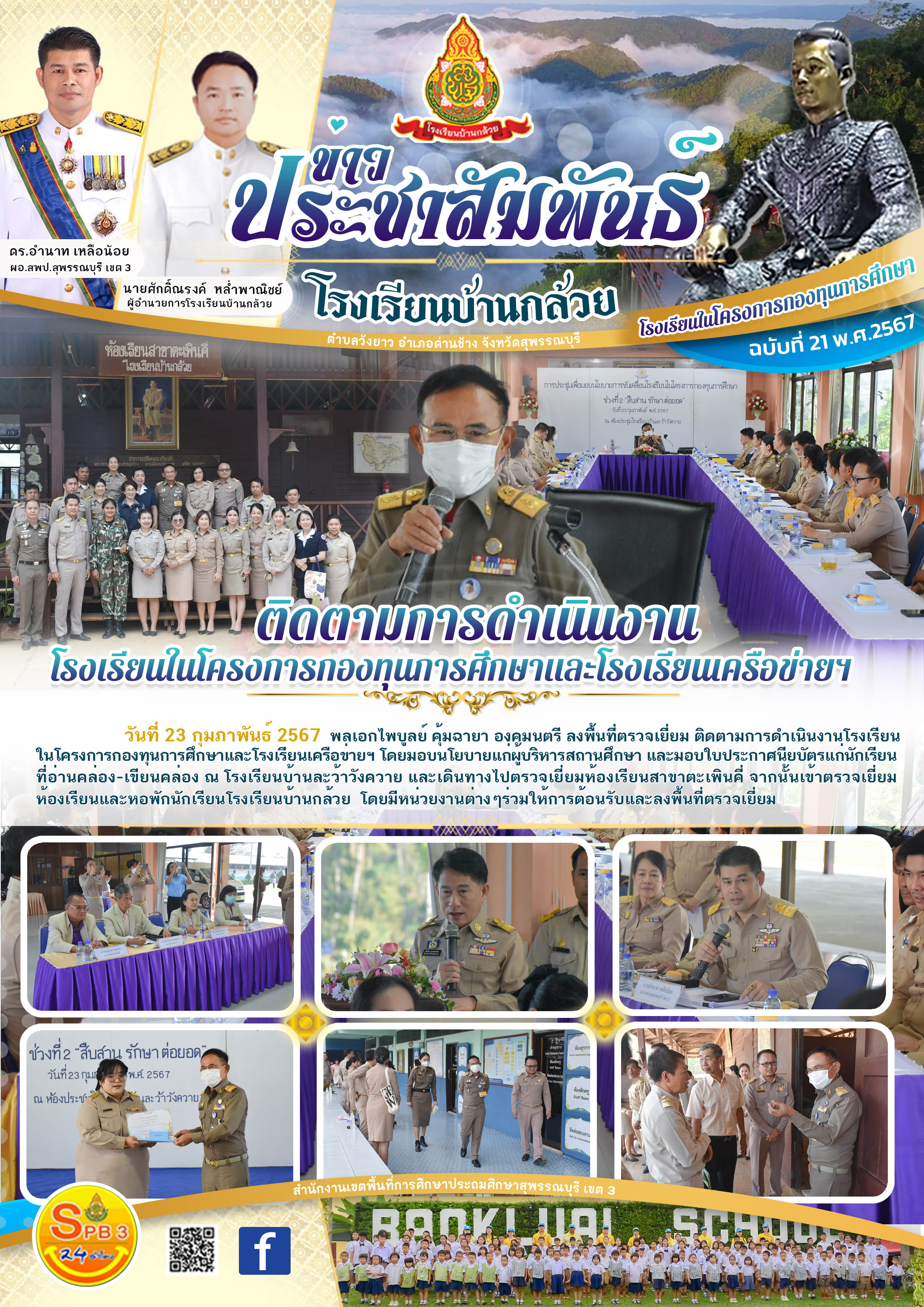 โรงเรียนบ้านกล้วย รับการติดตามการดำเนินงาน โรงเรียนในโครงการกองทุนการศึกษา วันที่ 23 ก.พ. 2567