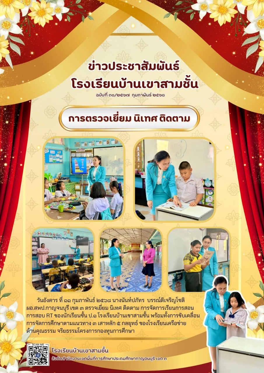  วันศุกร์ที่ 7 กุมภาพันธ์ 2568  อสส.วิบูลย์ ชมละม้าย นิเทศติดตามพัฒนาการศึกษาที่โรงเรียนบ้านเขาสามชั้น ตามแนวทาง 3 เสาหลัก 5 กลยุทธ์