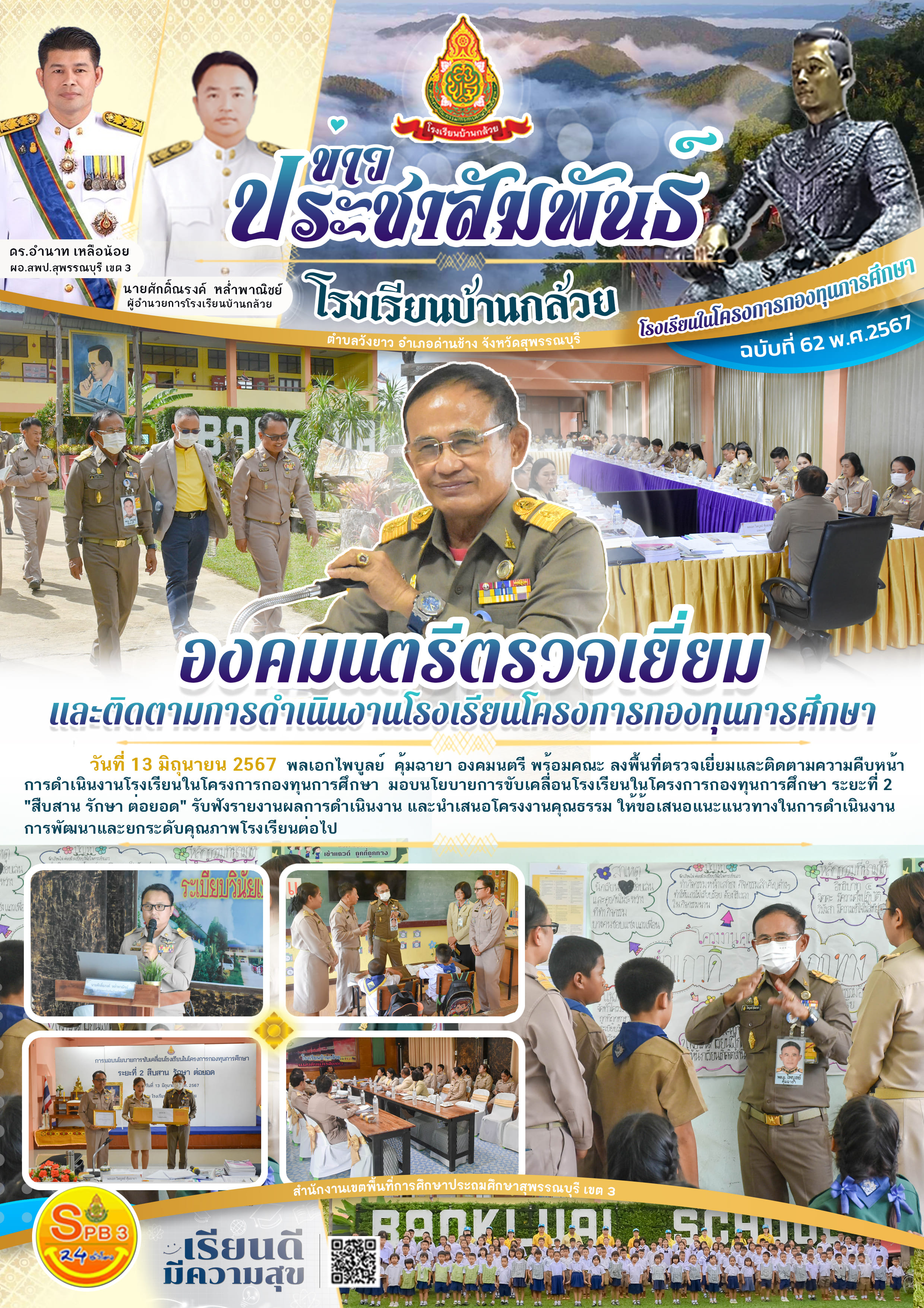 องคมนตรีตรวจเยี่ยมและติดตามการดำเนินงาน โรงเรียนในโครงการกองทุนการศึกษา